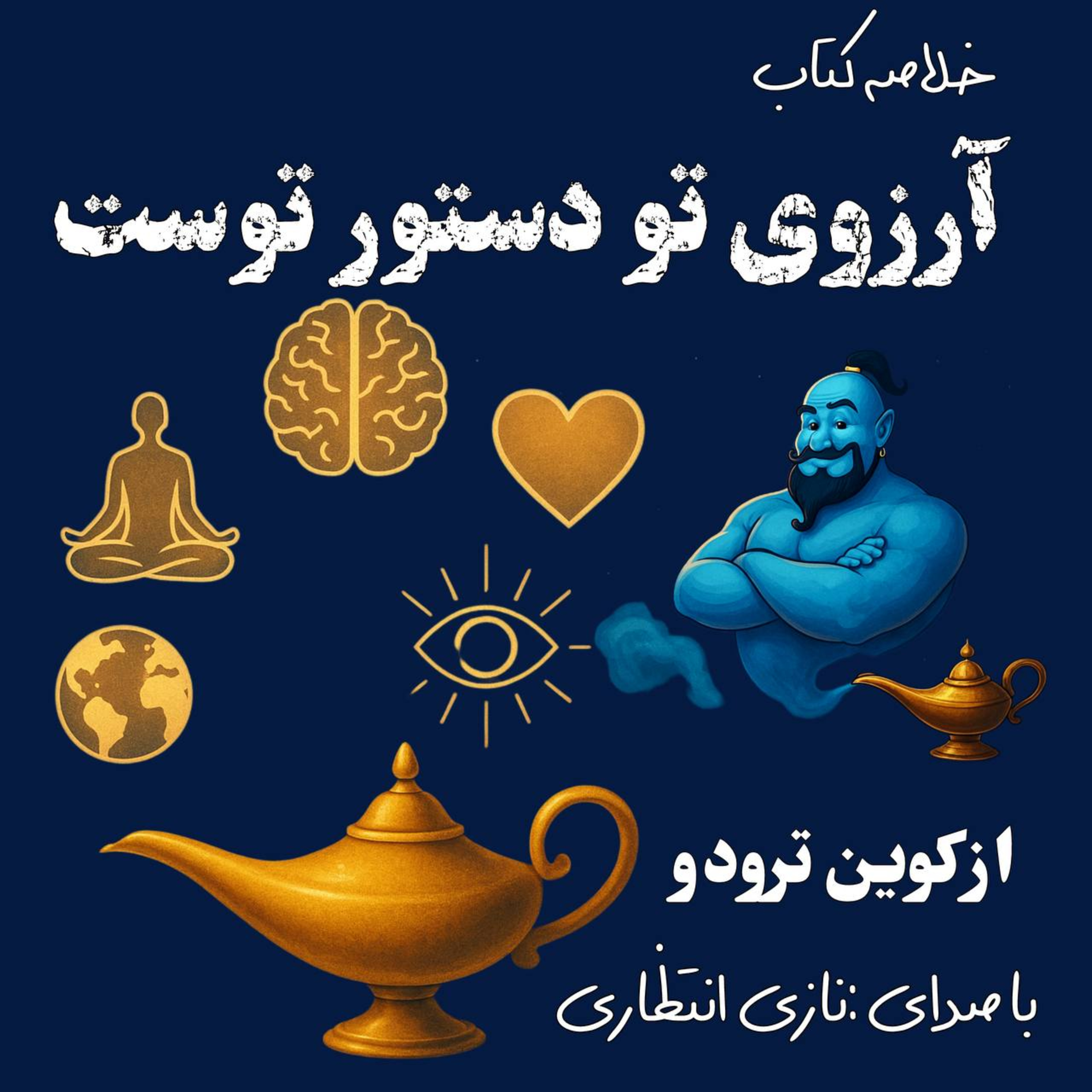 کاور آرزوی تو دستور توست