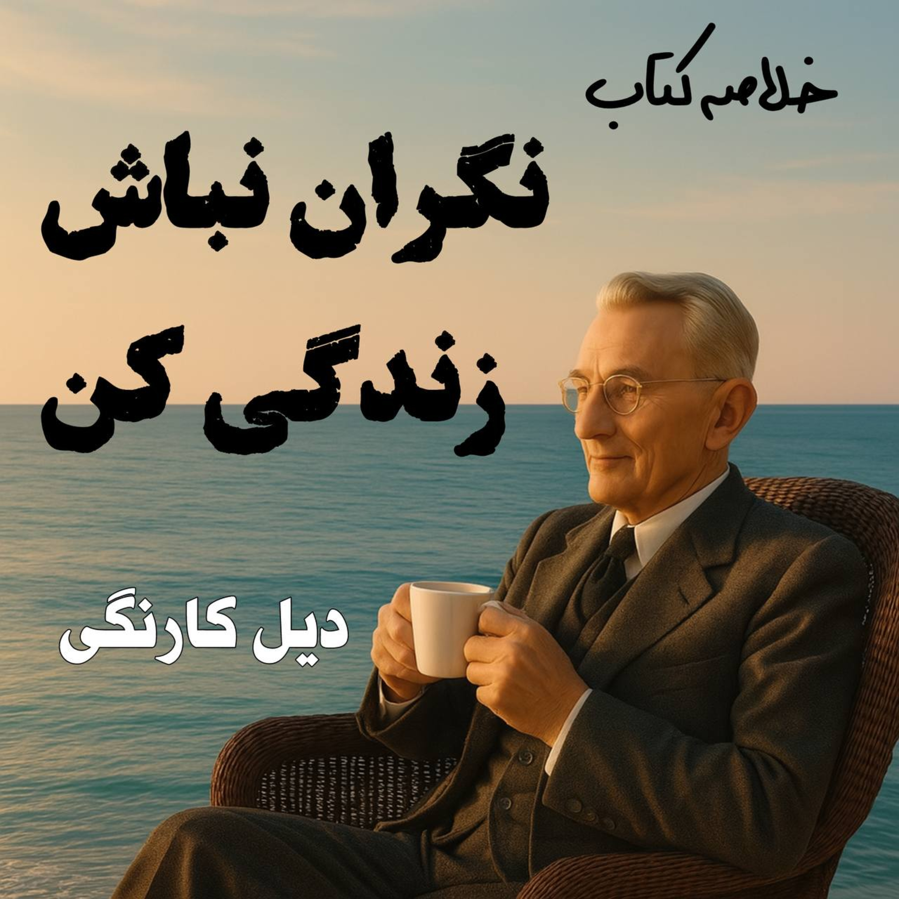 کاور خلاصه کتاب نگران نباش و زندگی کن از دیل کارنگی