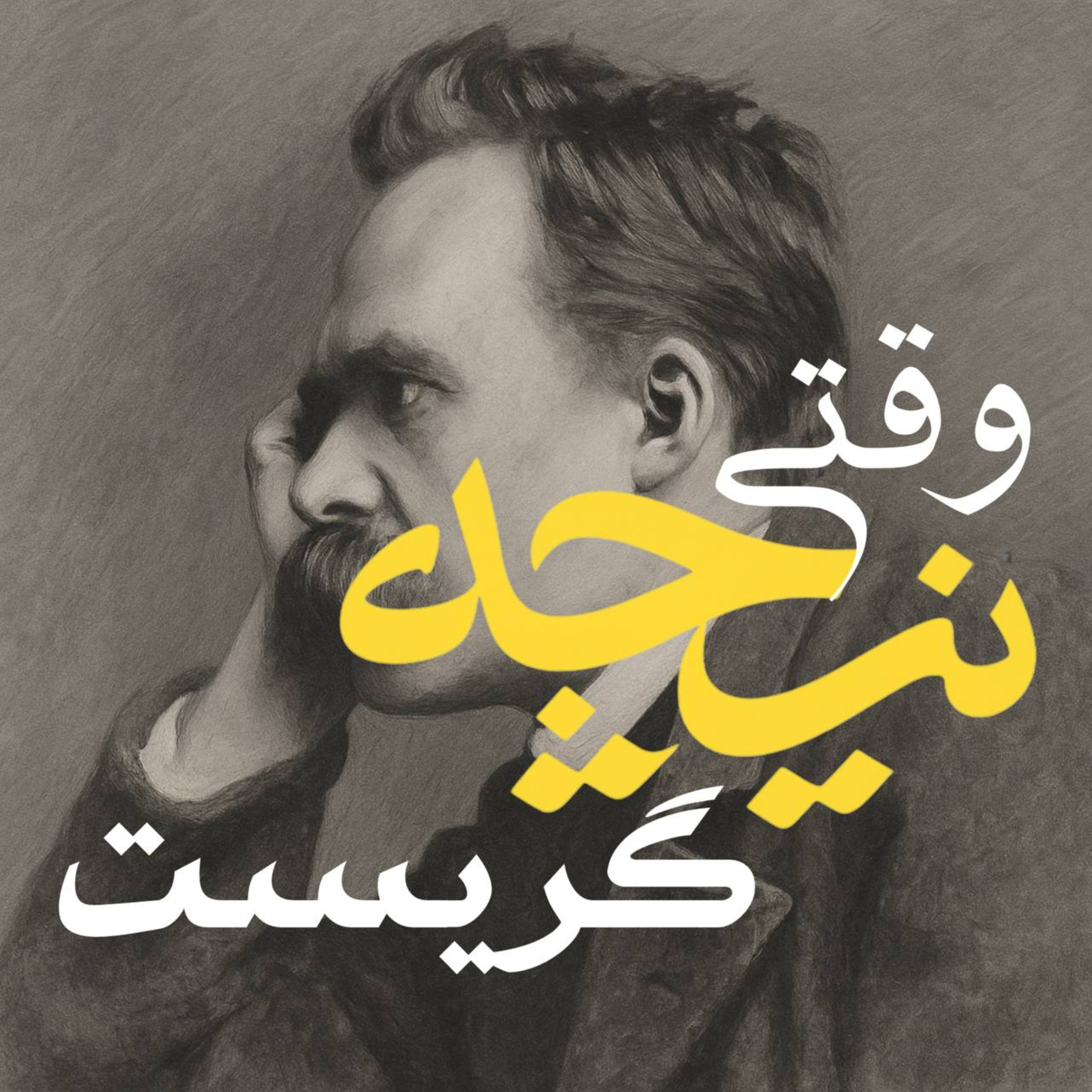 کاور خلاصه کتاب وقتی نیچه گریست