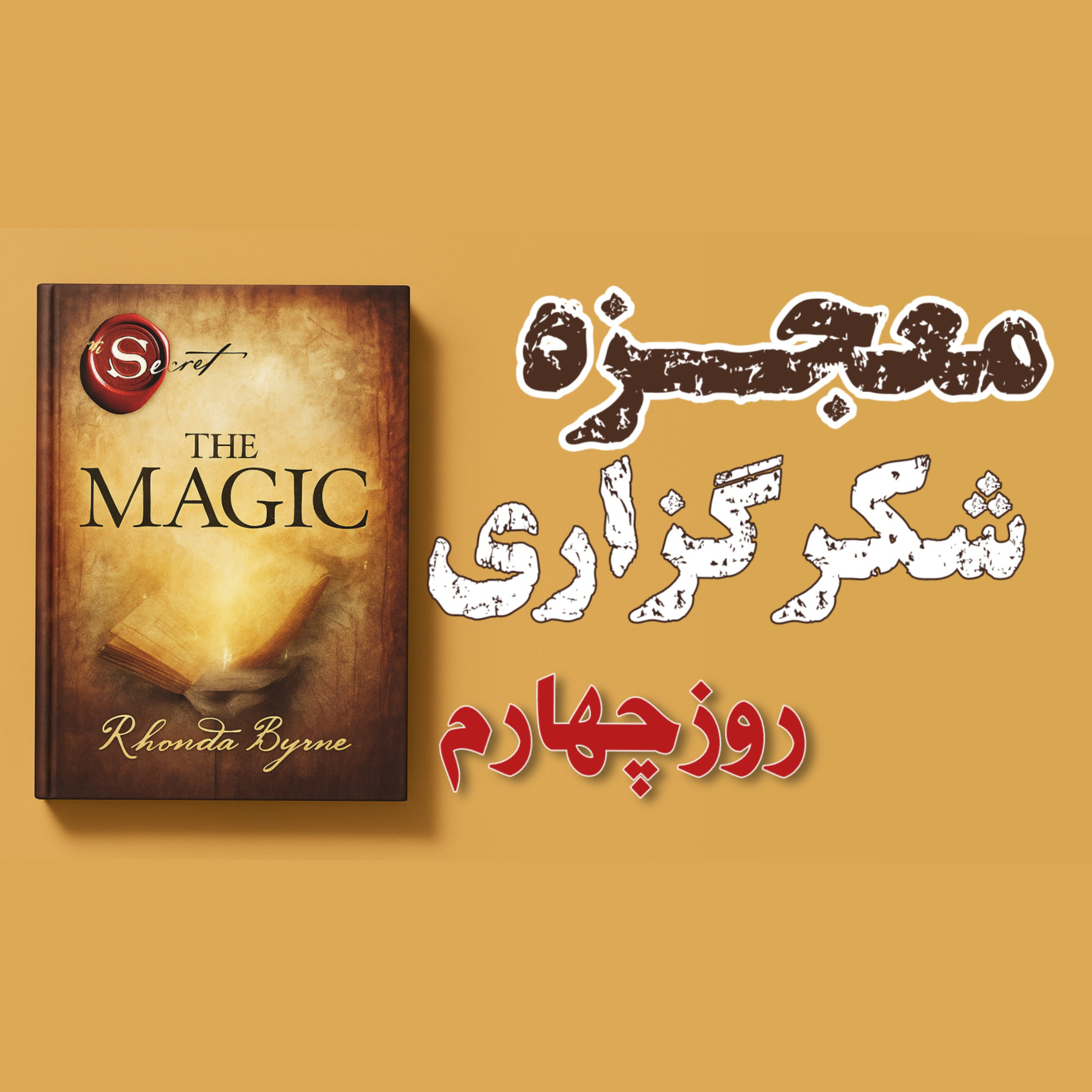 کاور روز چهارم از ۲۸ روز معجزه شکرگزاری