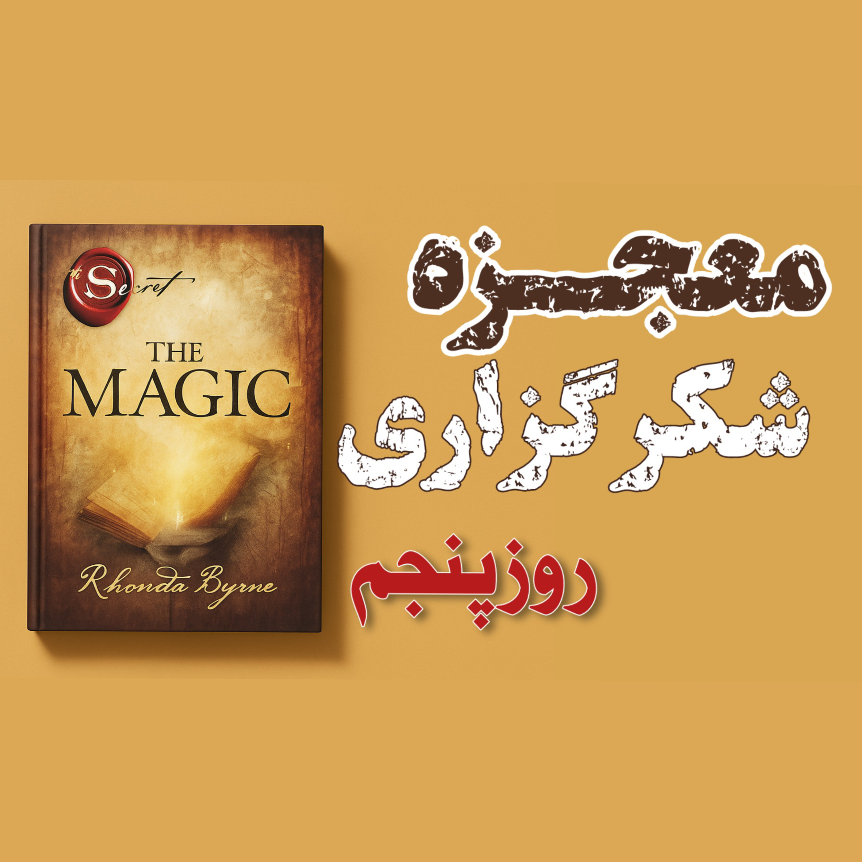 کاور روز پنجم از ۲۸ روز معجزه سپاسگزاری