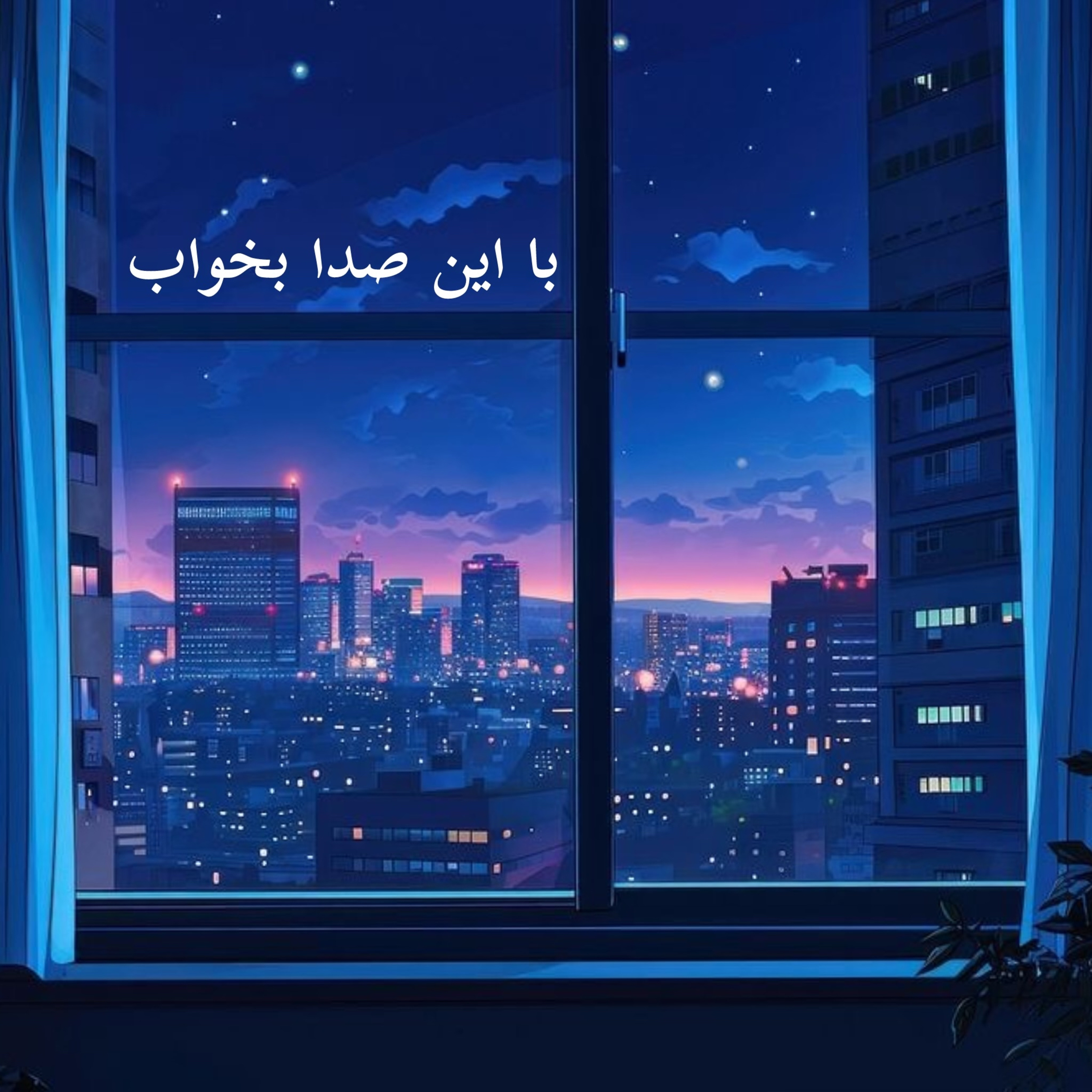 کاور با این صدا بخواب(۲)