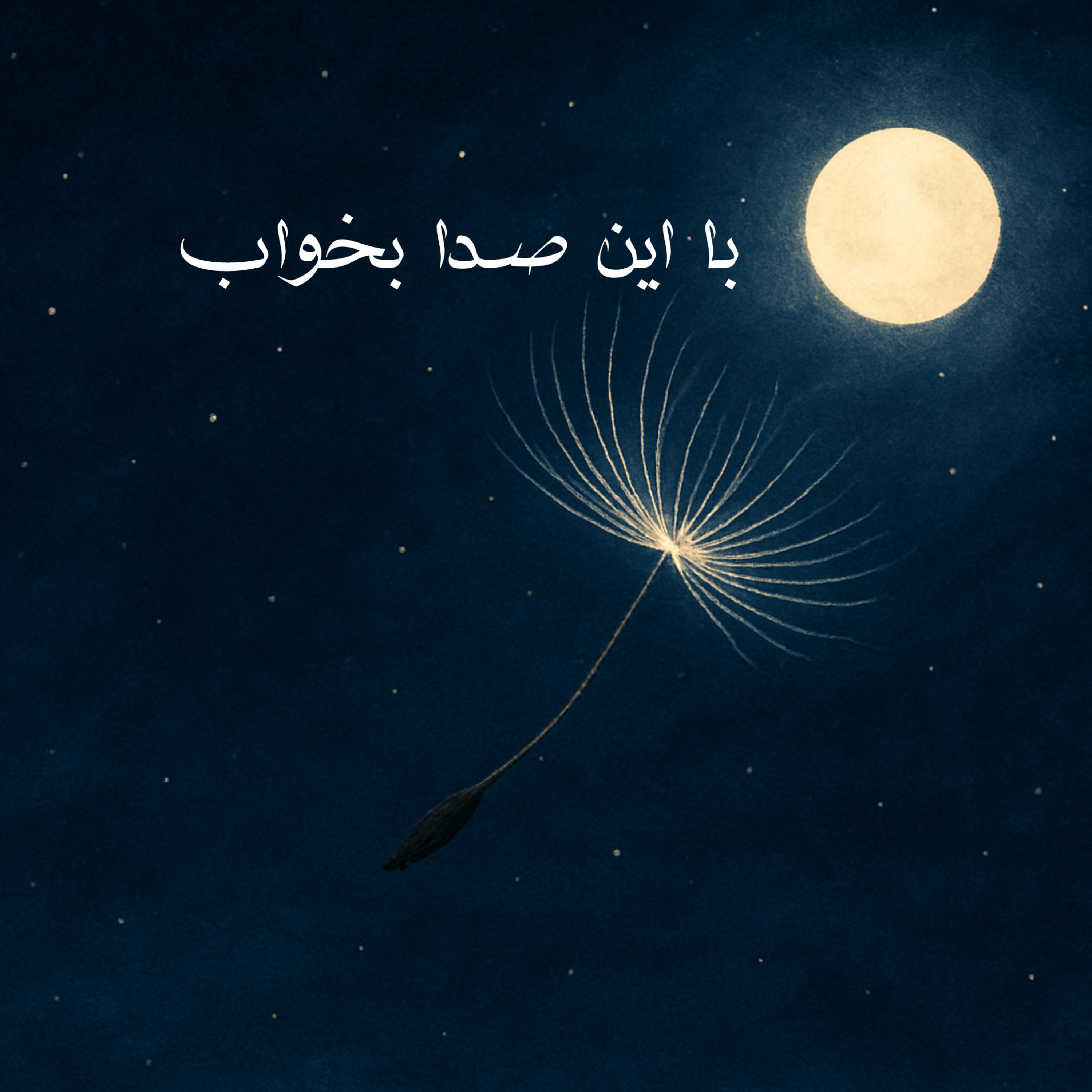 کاور با این صدا بخواب(۱)