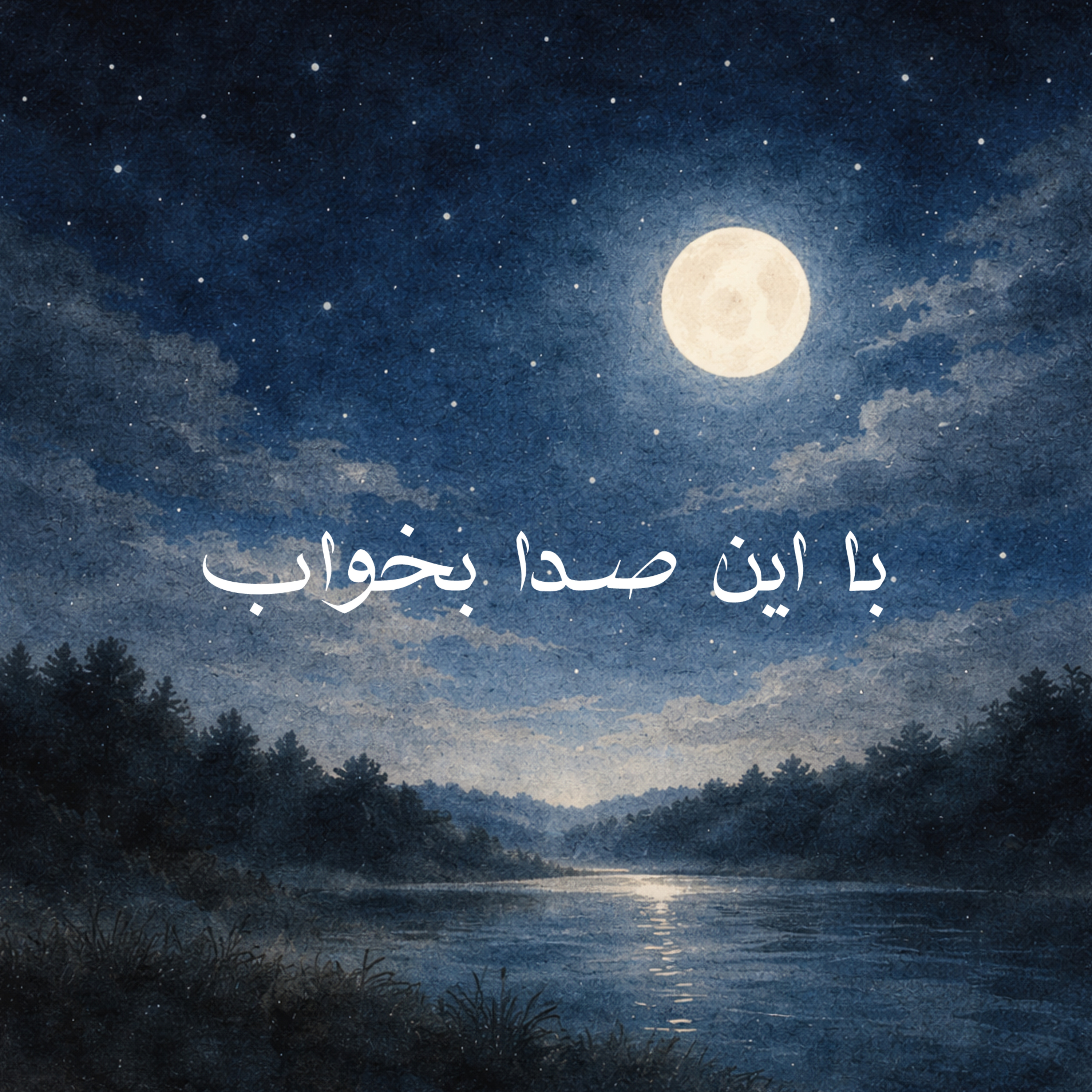 کاور با این صدا بخواب(۴)