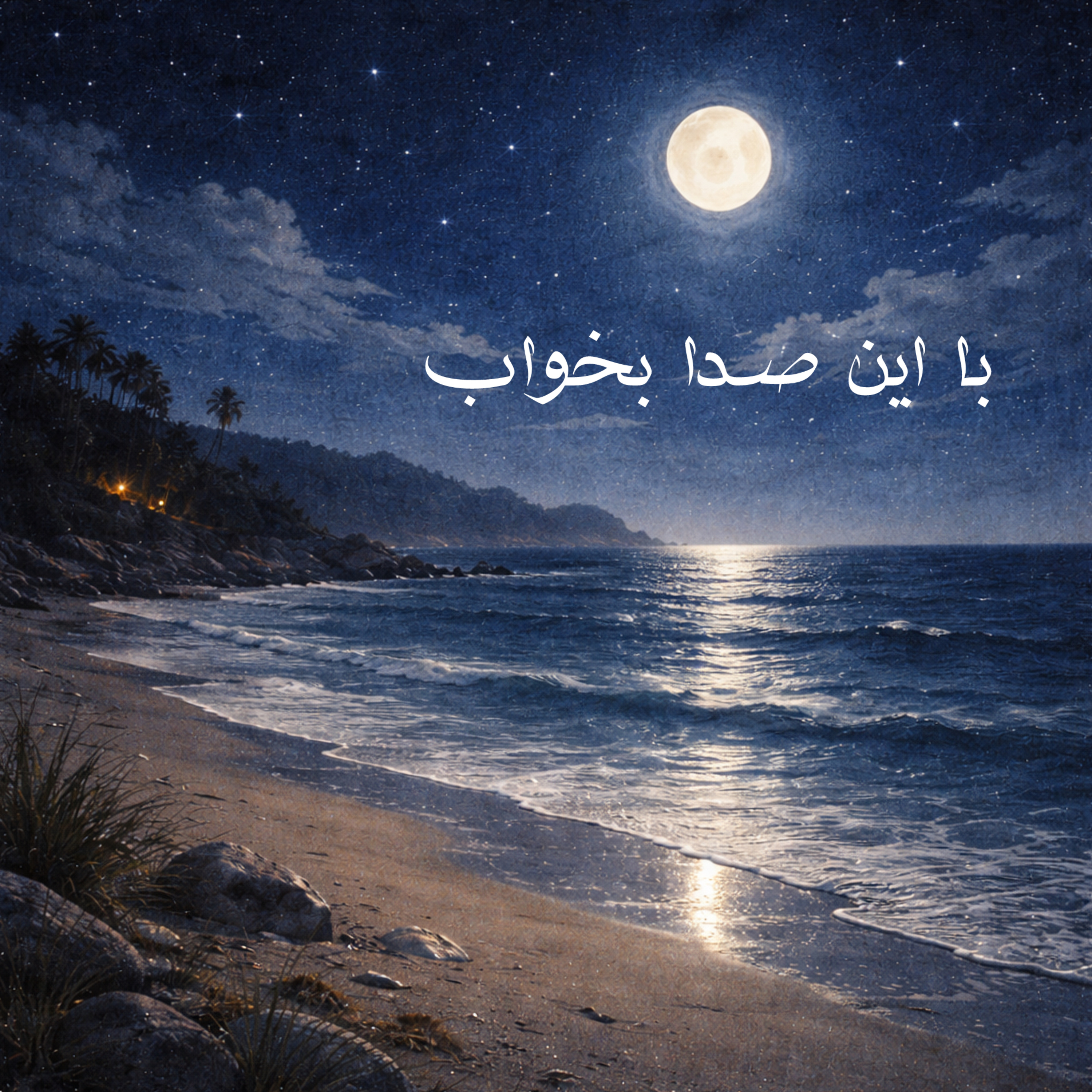 کاور با این صدا بخواب(۷)