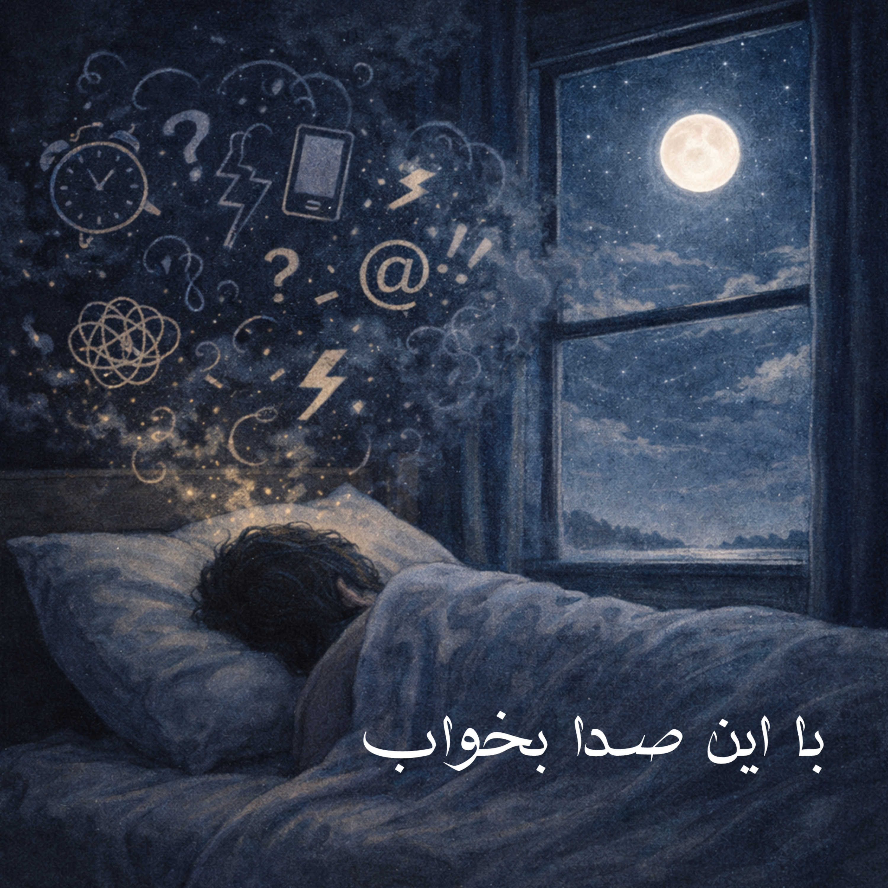 کاور با این صدا بخواب(۸)