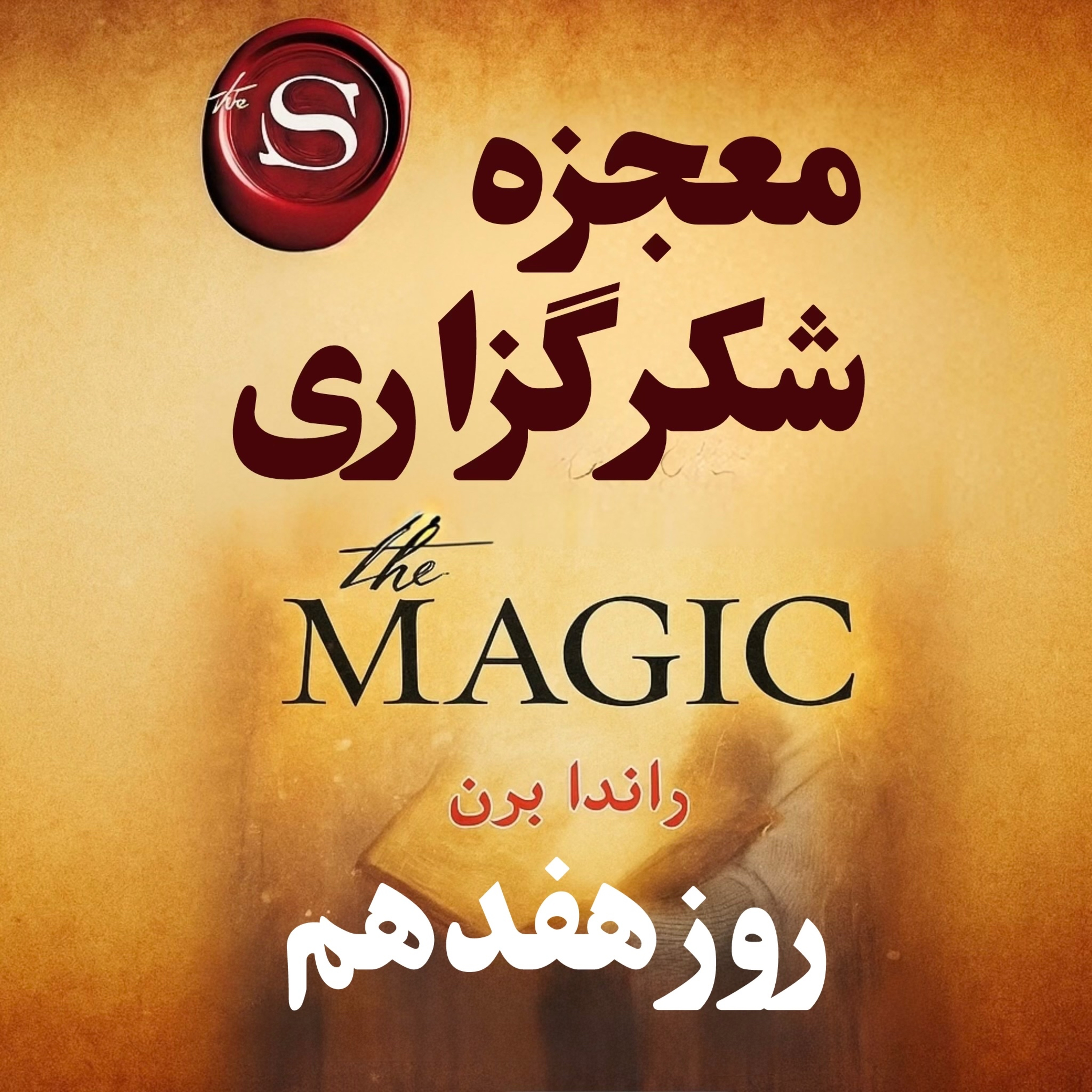 کاور راز عجیب و ساده ساختن آینده | روز هفدهم از ۲۸ روزخلاصه کتاب معجزه شکرگزاری