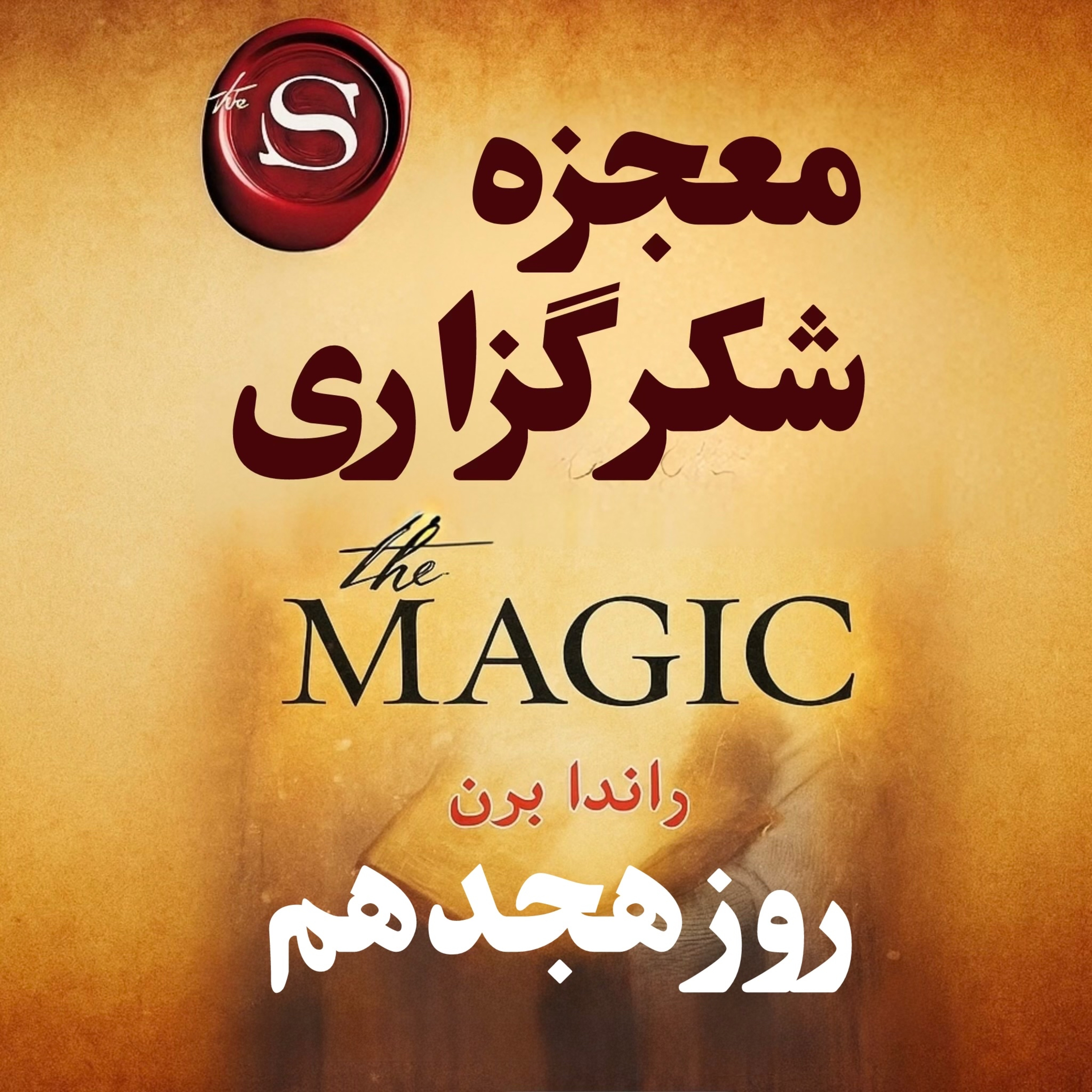 کاور انتقال انرژی شفابخش به کل بدن|روز هجدهم از ۲۸ روز خلاصه کتاب معجزه شکرگزاری