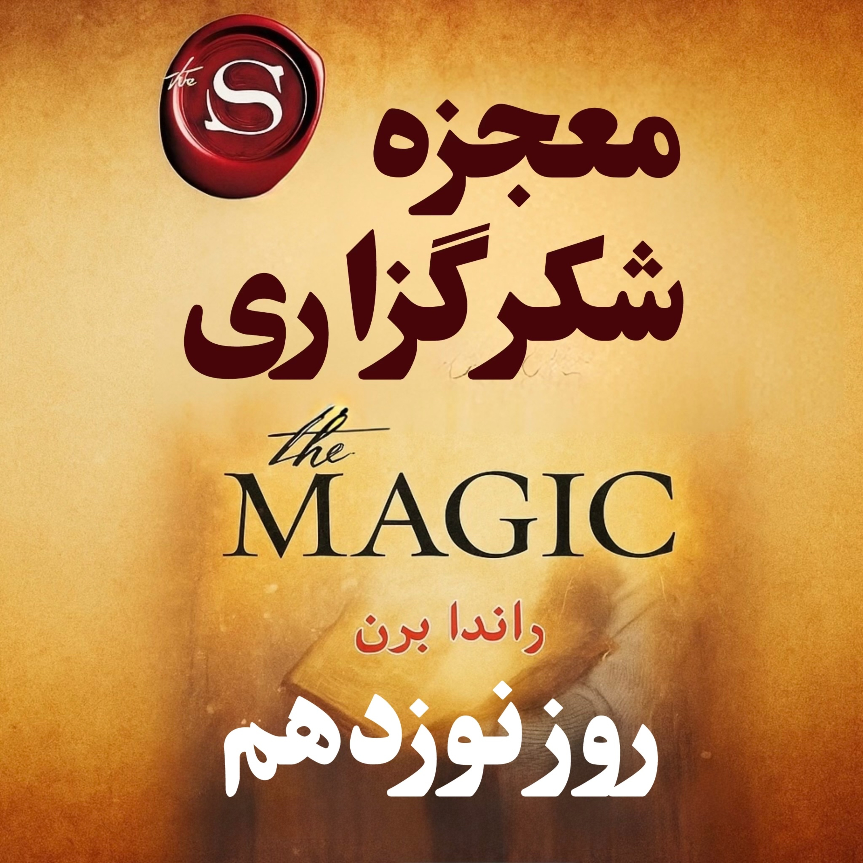 کاور گامهای جادویی بردار/ روز نوزدهم از ۲۸ روز خلاصه کتاب معجزه شکرگزاری