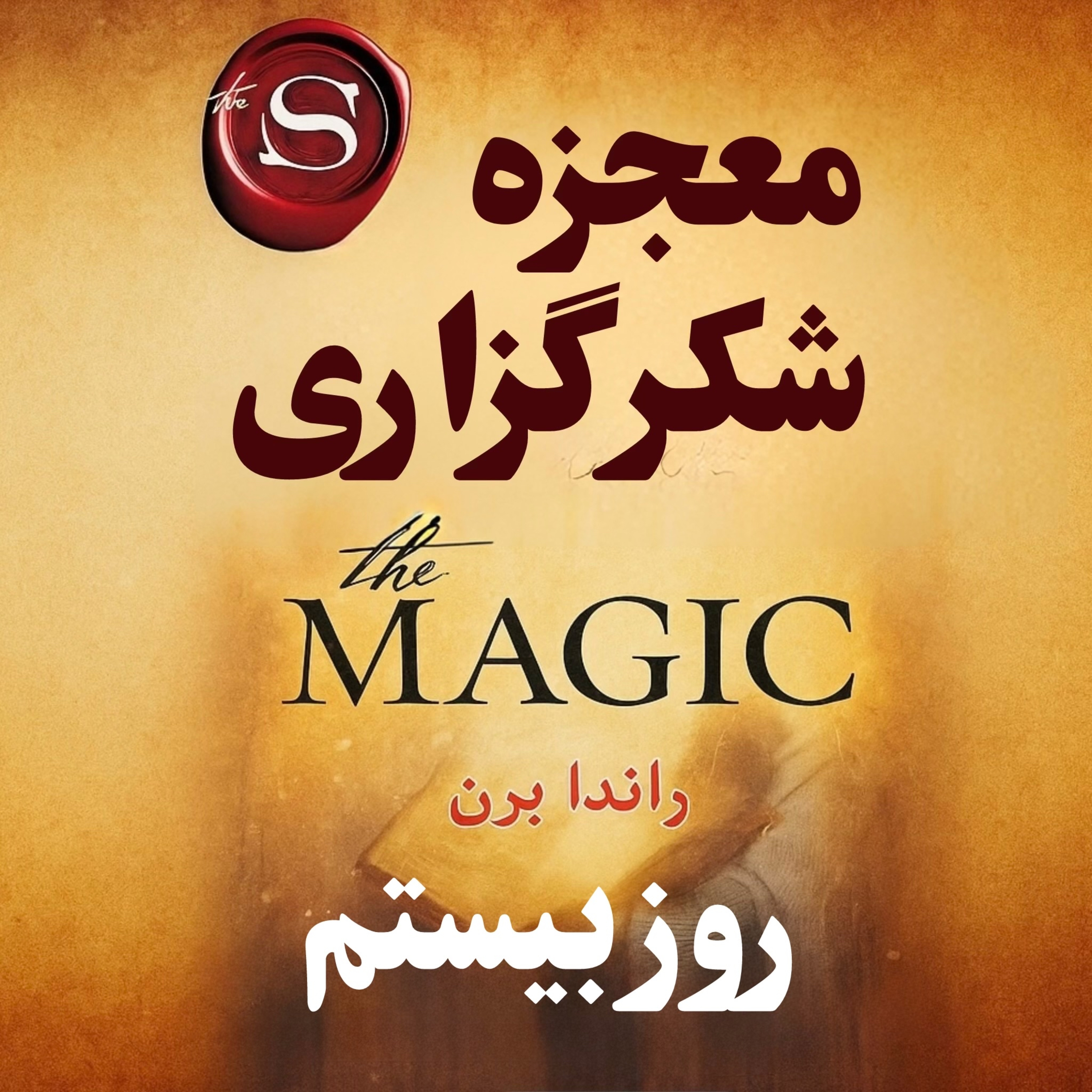 کاور جادوی قلب /روز بیستم از ۲۸ روز خلاصه کتاب معجزه شکرگزاری