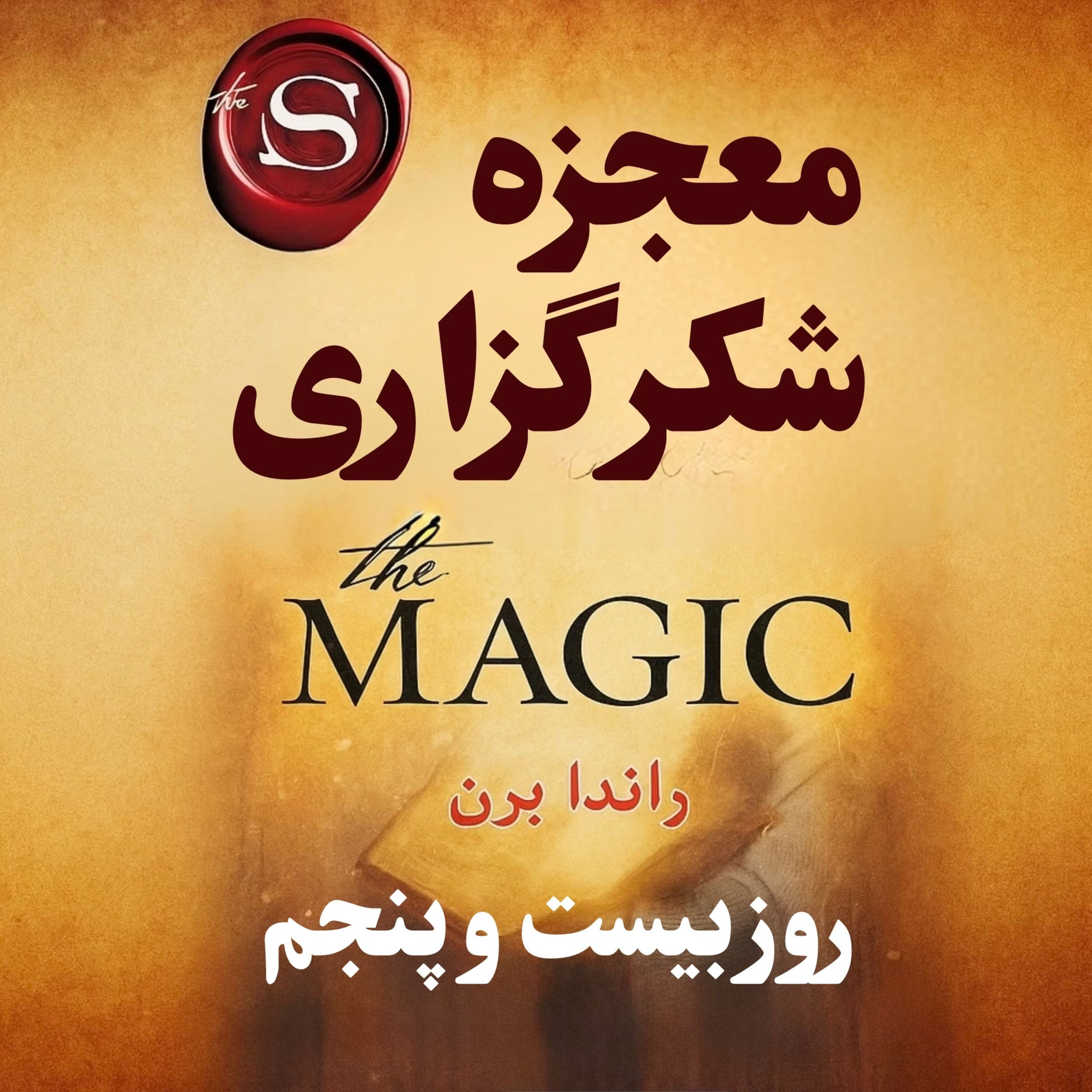 کاور قانون جذب واقعی که کار میکنه | روز بیست وپنجم از ۲۸ روز خلاصه کتاب معجزه شکرگزاری