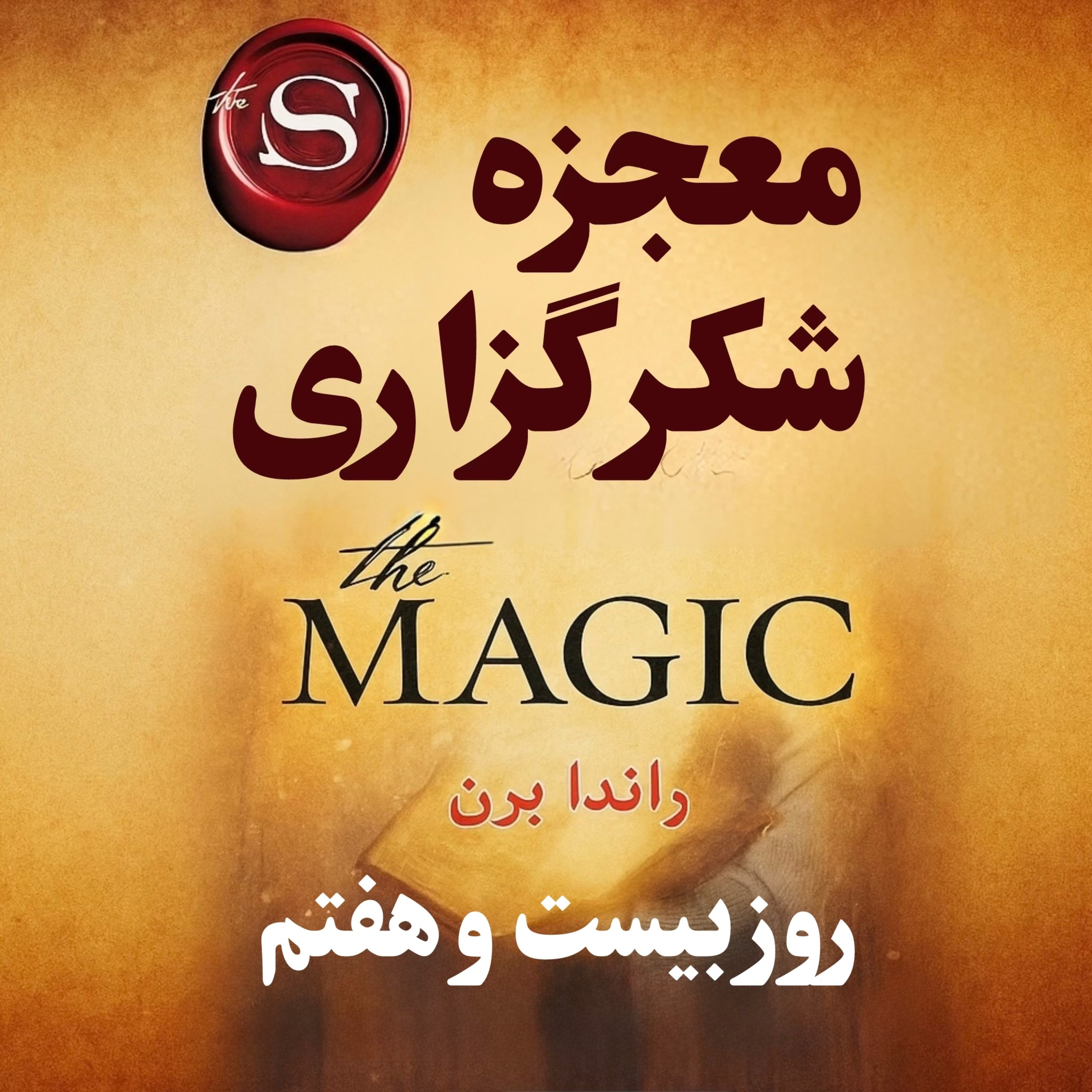 کاور امروز قدرت عشق به خودت رو ببین | روز بیست وهفتم از ۲۸ رو خلاصه کتاب معجزه شکرگزاری