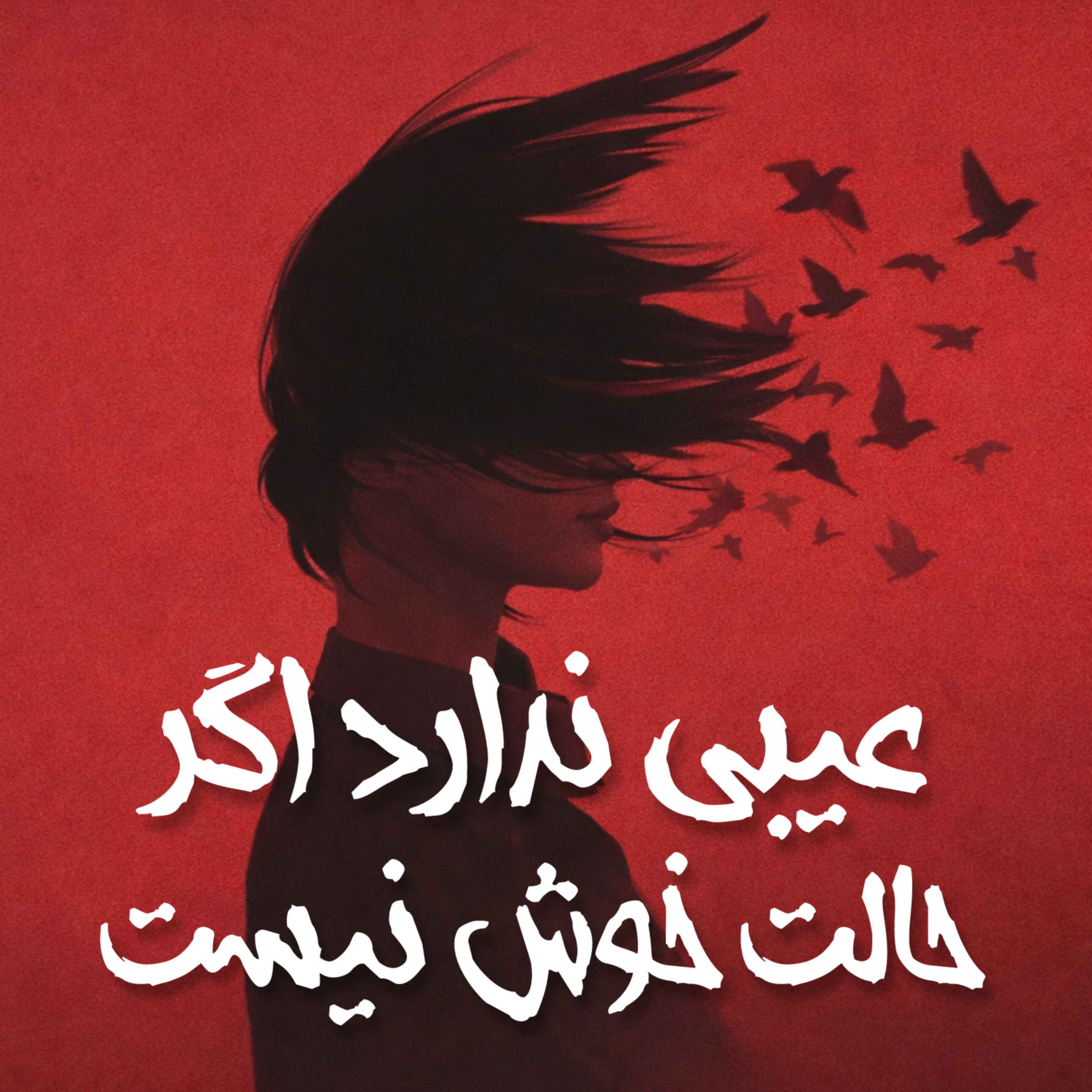 کاور خلاصه کتاب عیبی ندارد اگر حالت خوش نیست | وقتی غم، طبیعی است نه ضعف