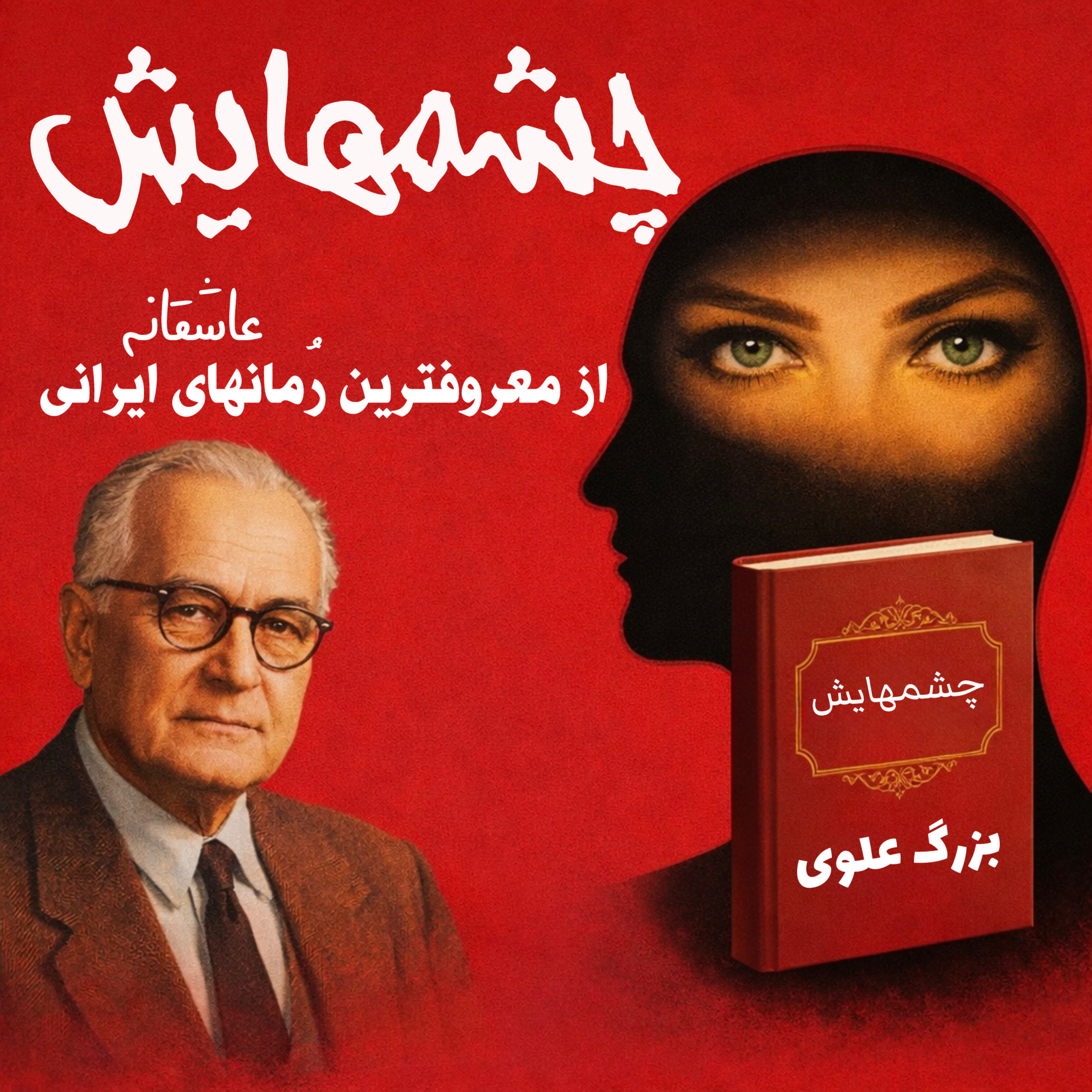 کاور خلاصه رمان چشمهایش| نگاهی که گفت: دوستت داشتم… ولی دیر فهمیدی