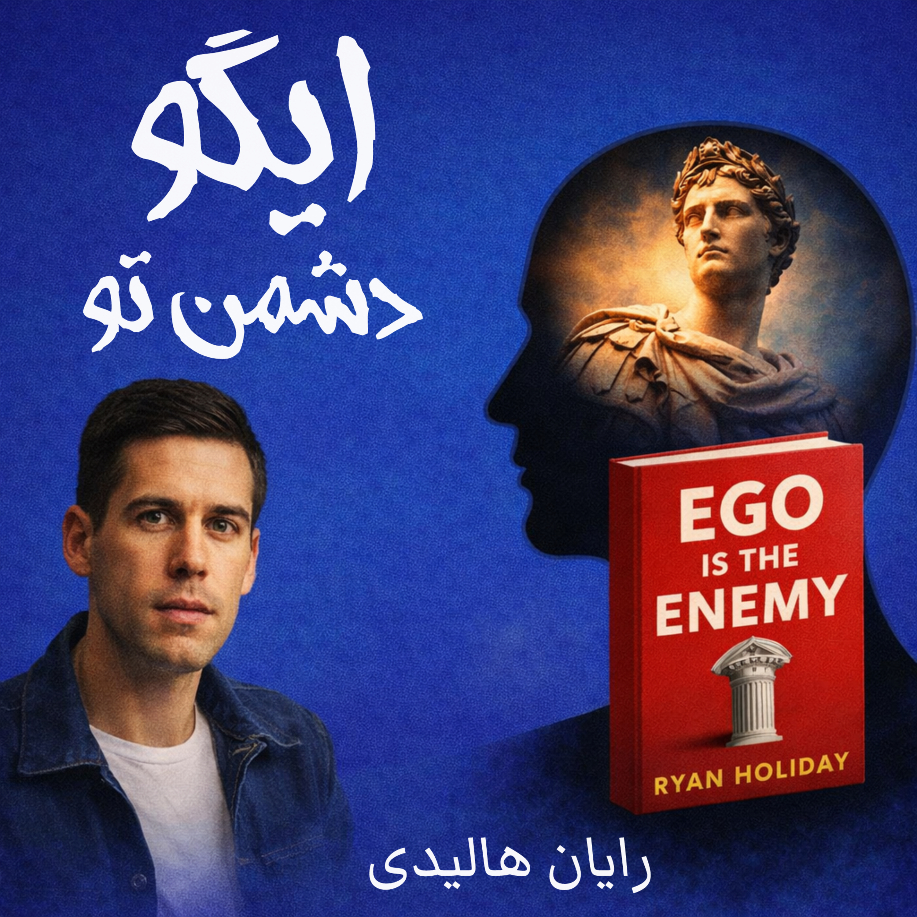 کاور خلاصه کتاب ایگو دشمن تو است/ایگو چیه؟ چرا نمی‌ذاره خوشحال باشی؟