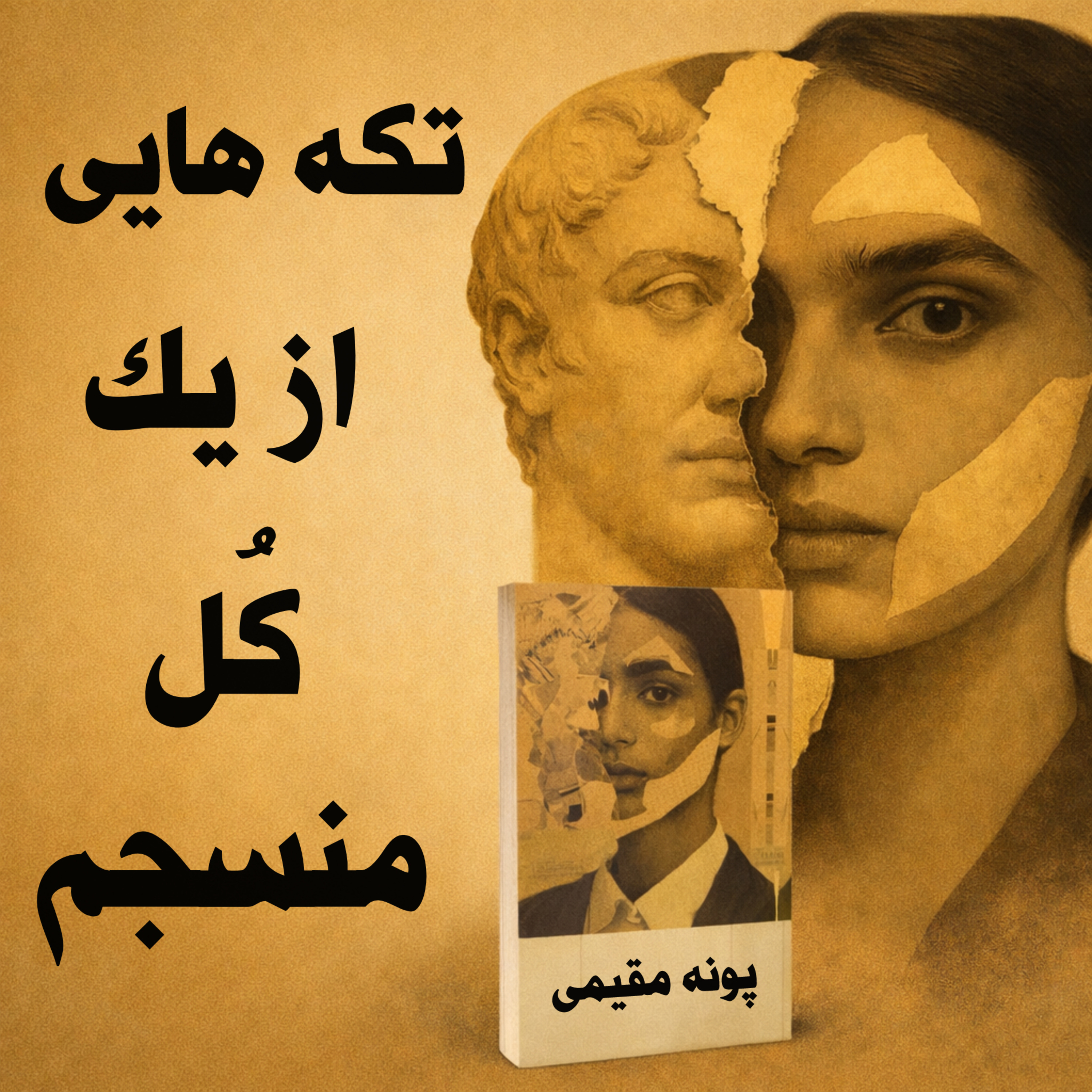 کاور خلاصه کتاب تکه هایی از یک کل منسجم/ مسیر یافتن دوباره آرامش