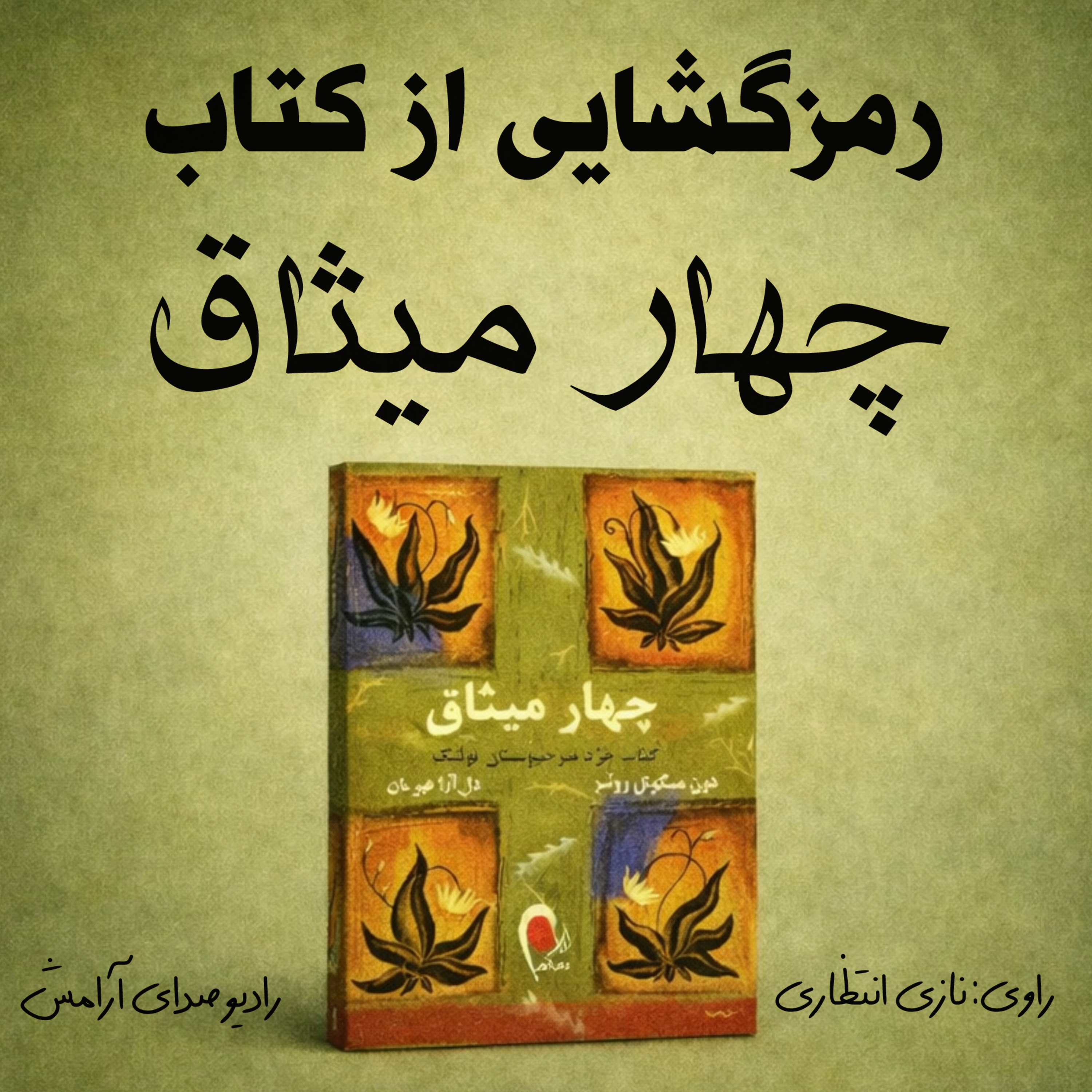 کاور پادکست رمز گشایی از کتاب چهارمیثاق/ رهایی از حرف مردم… فقط چهار قدم تا آرامش درونی