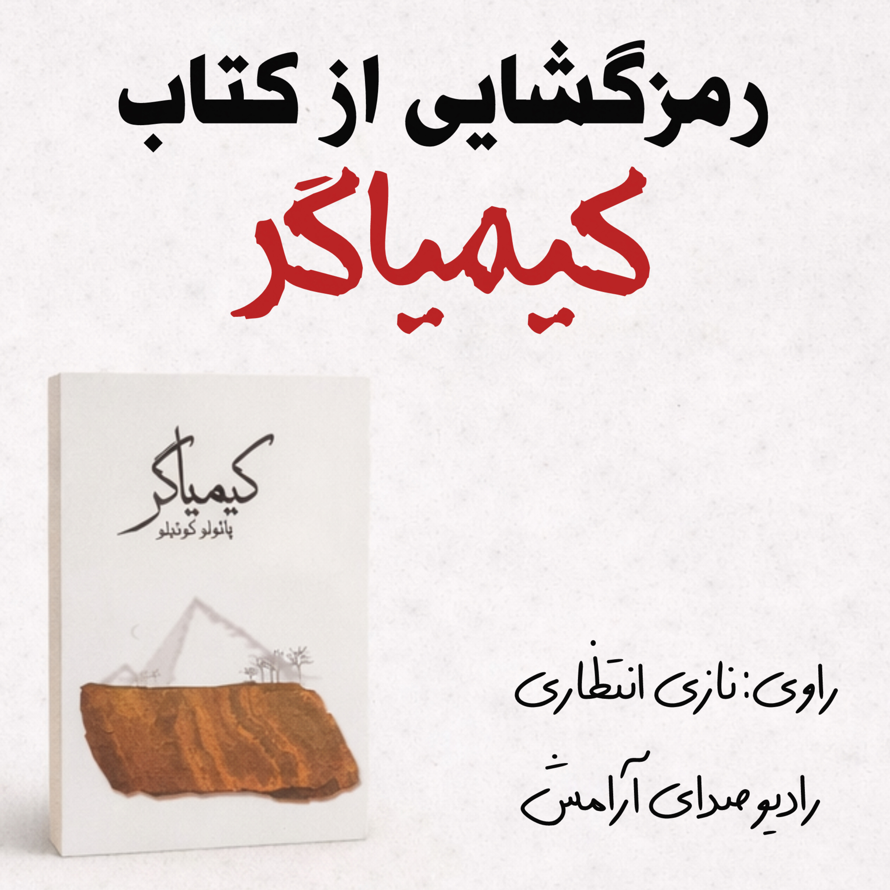 کاور رمزگشایی از کتاب کیمیاگر/ راز و رمزهای کتاب کیمیاگر که شاید تا حالا نمیدونستی