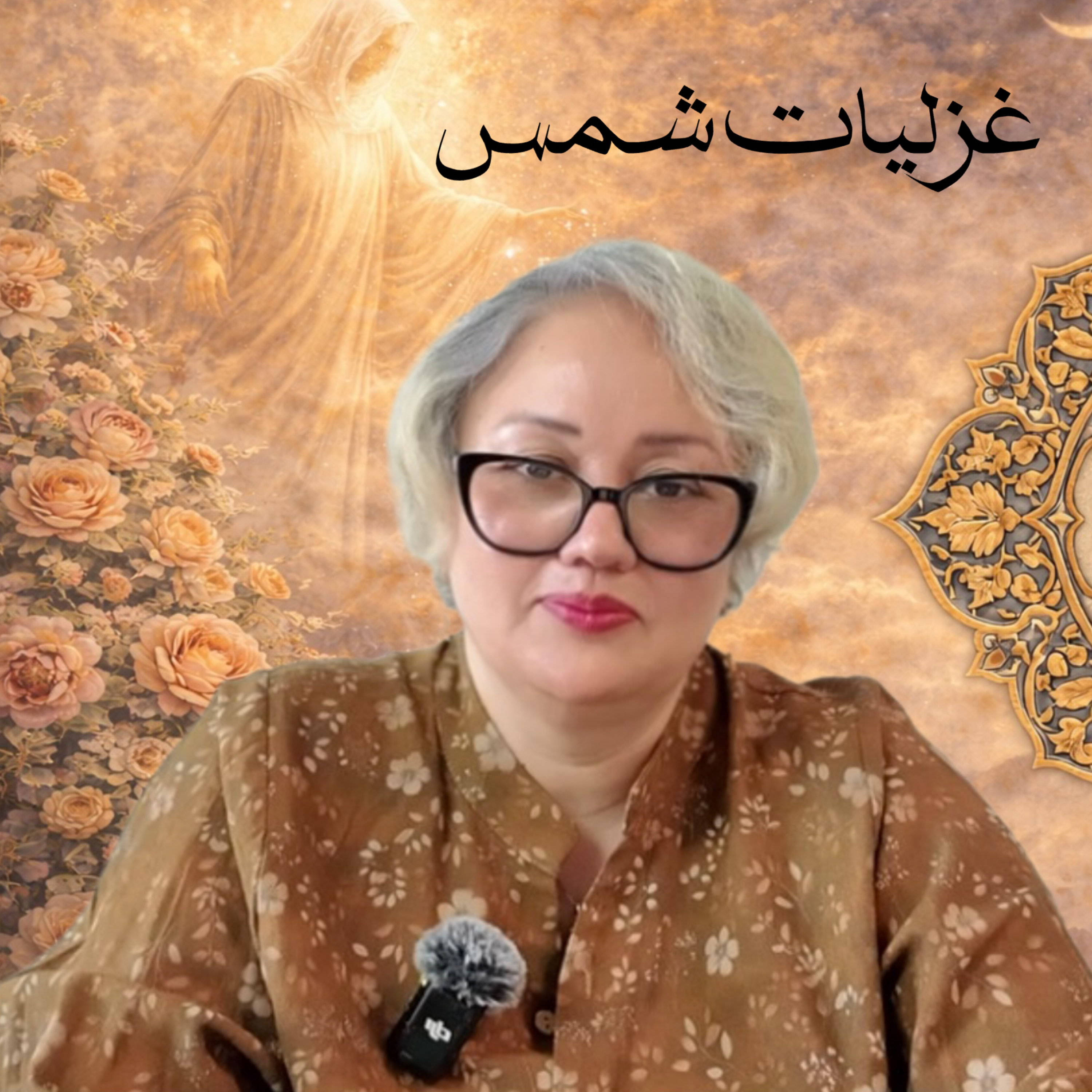 کاور آرام جان با مولانا / ۴ غزل از دیوان شمس تبریزی