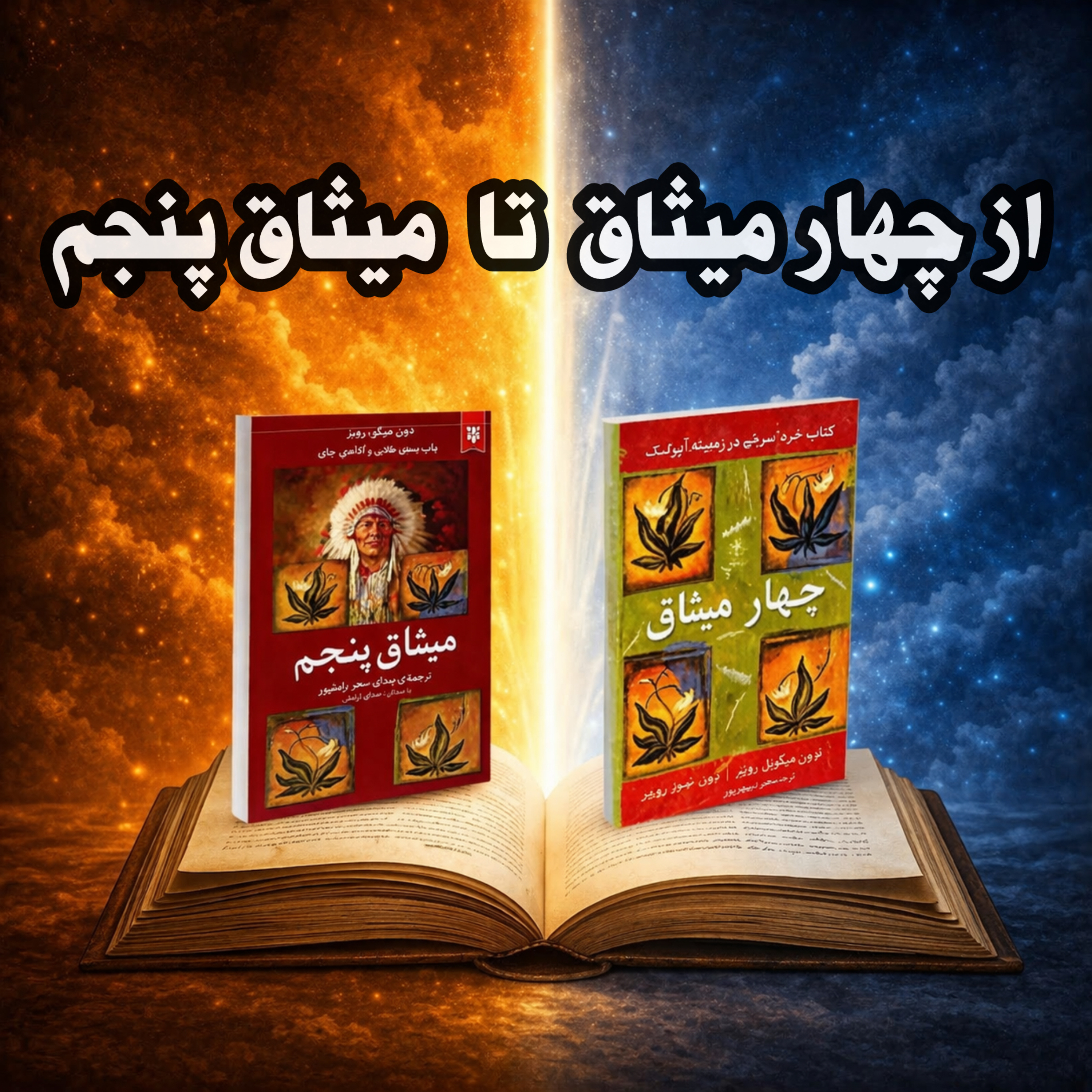 کاور از چهار میثاق تا میثاق پنجم | حکمت باستانی تولتک ها برای آرامش و آزادی ذهن