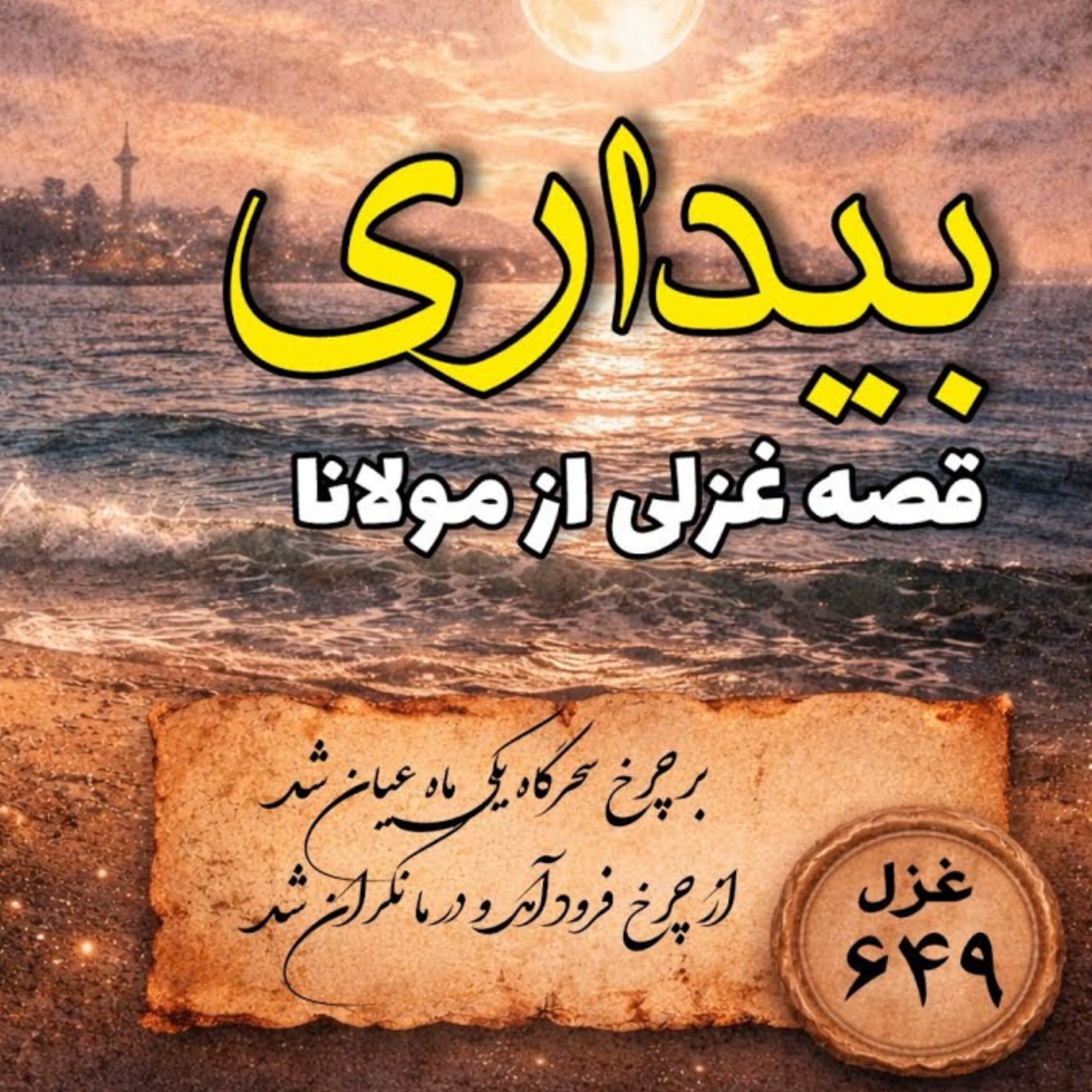کاور آن شبی که ماه مرا بیدار کرد|/ وقتی غزلها قصه میشوند / غزل(۶۴۹)