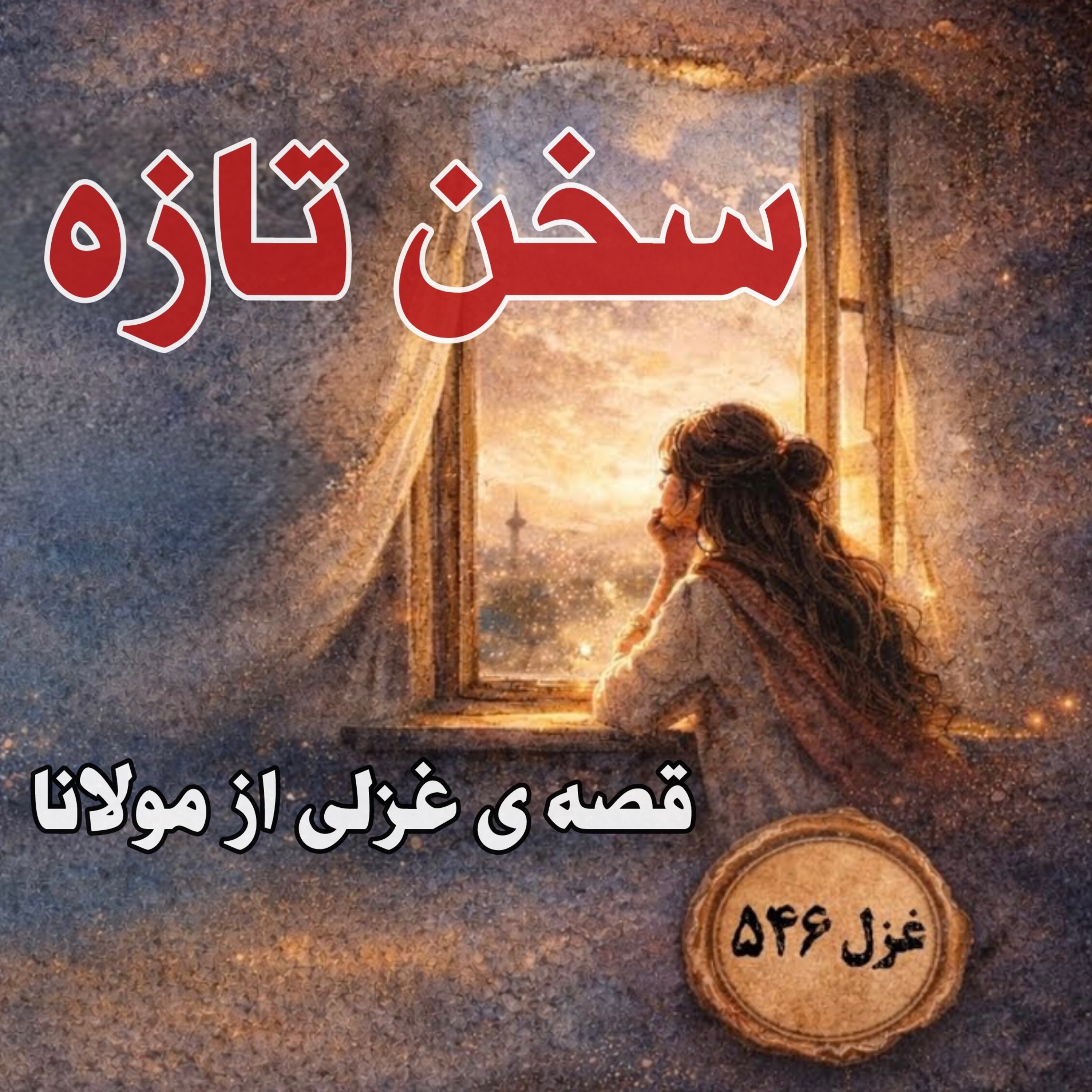 کاور سخن تازه ، جهان ِ تازه | وقتی غزلها ، قصه میشوند (غزل ۵۴۶)