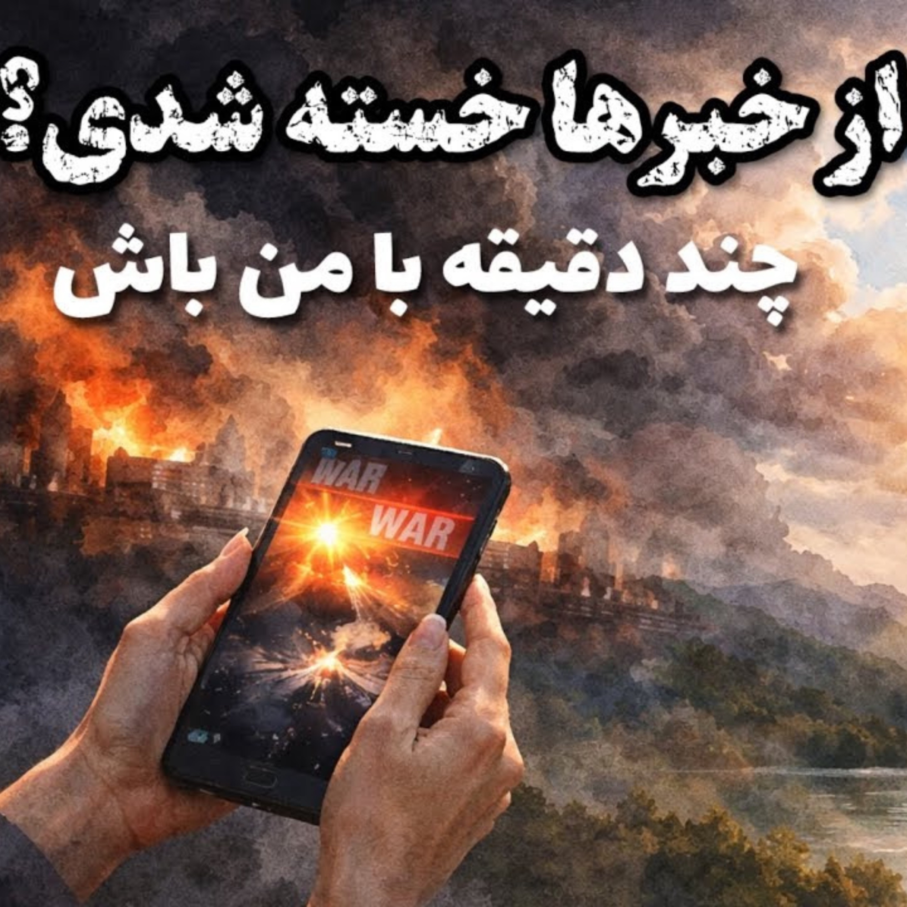 کاور اگر خبرهای جنگ ایران ذهنت را خسته کرده /For Iranians Abroad چند دقیقه به من گوش کن