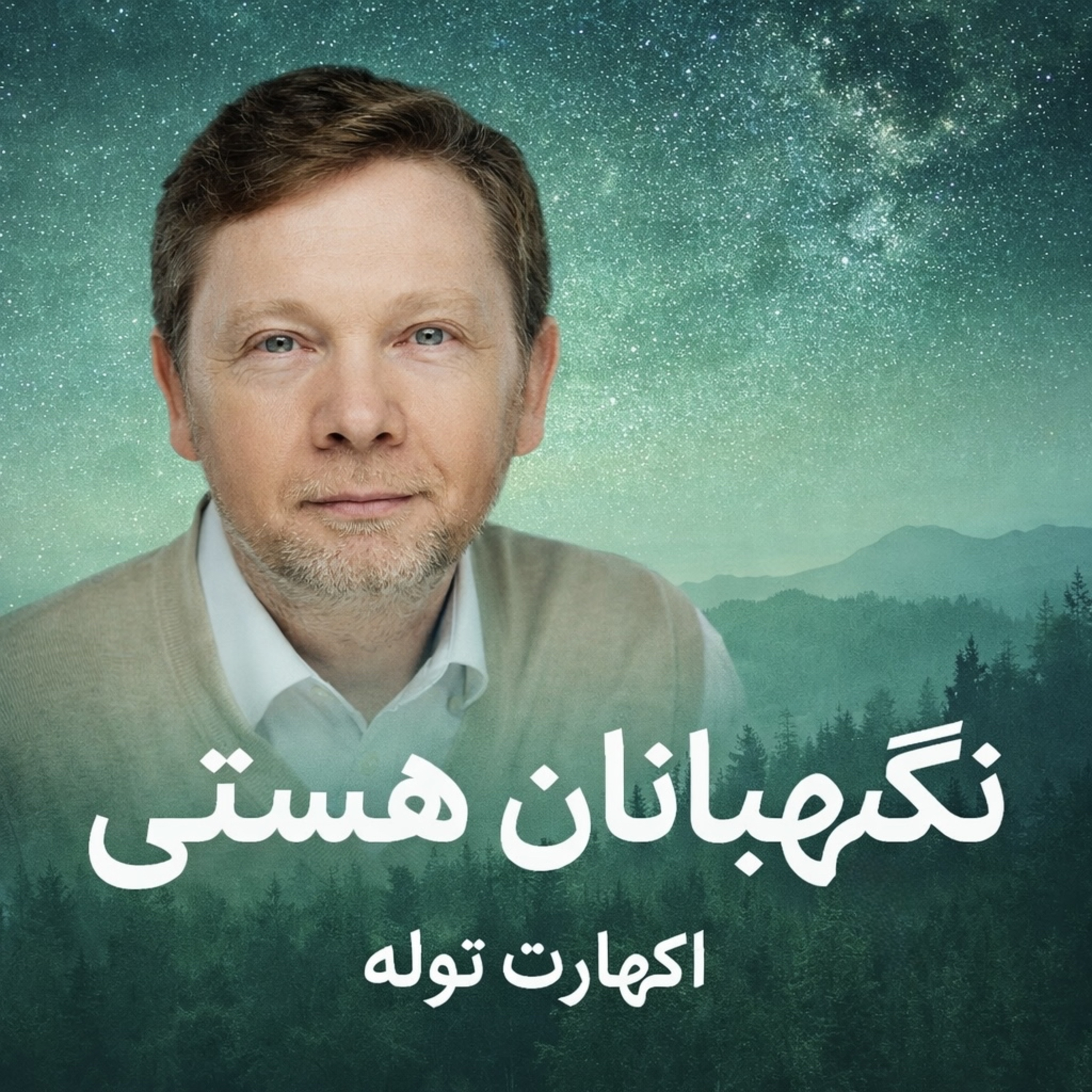 کاور کتاب نگهبانان هستی | زیباترین روایت اکهارت توله درباره آگاهی و حضور
