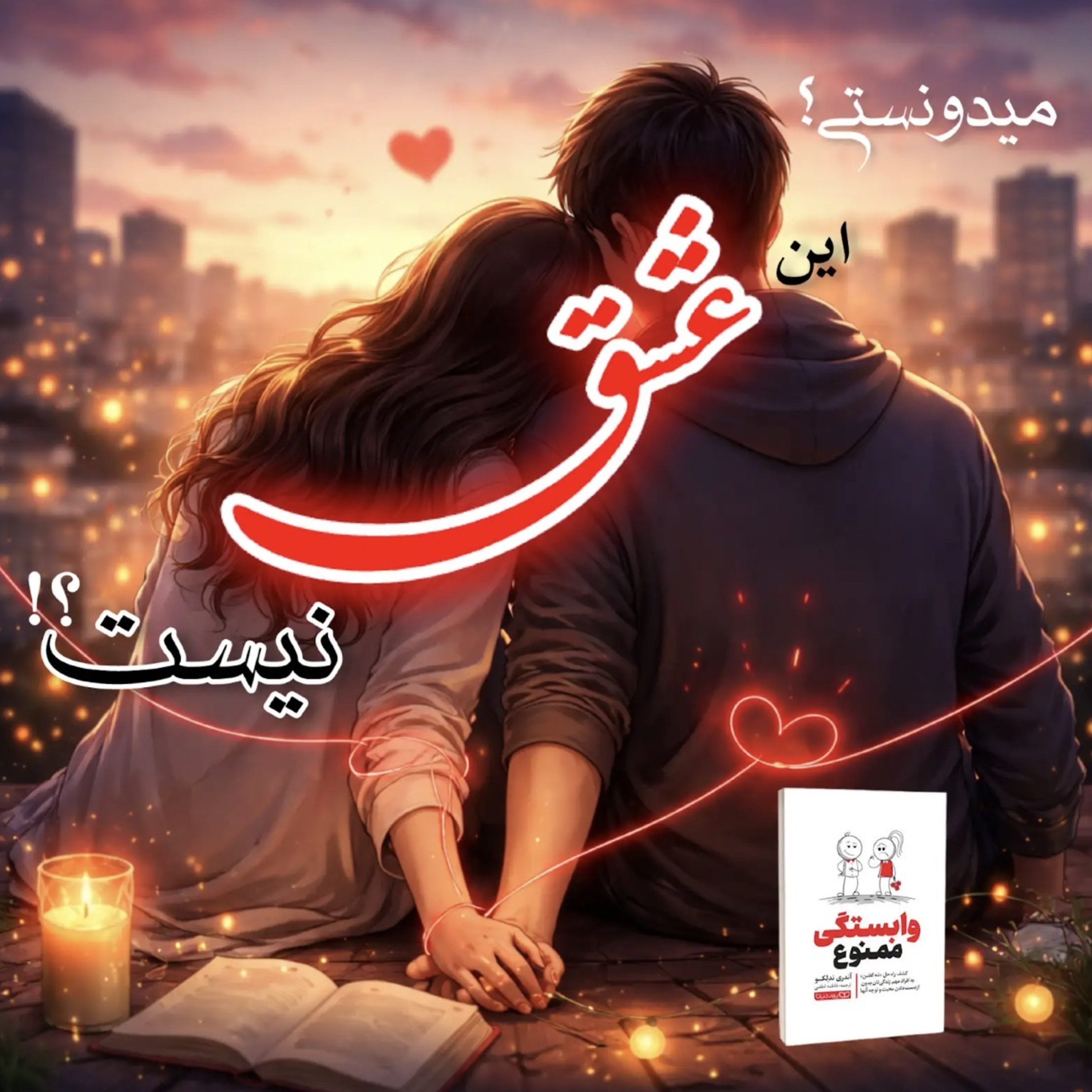 کاور این روایت ممکنه نگاهت به عشق رو عوض کنه| خلاصه کتاب وابستگی ممنوع از آندری ندلکو