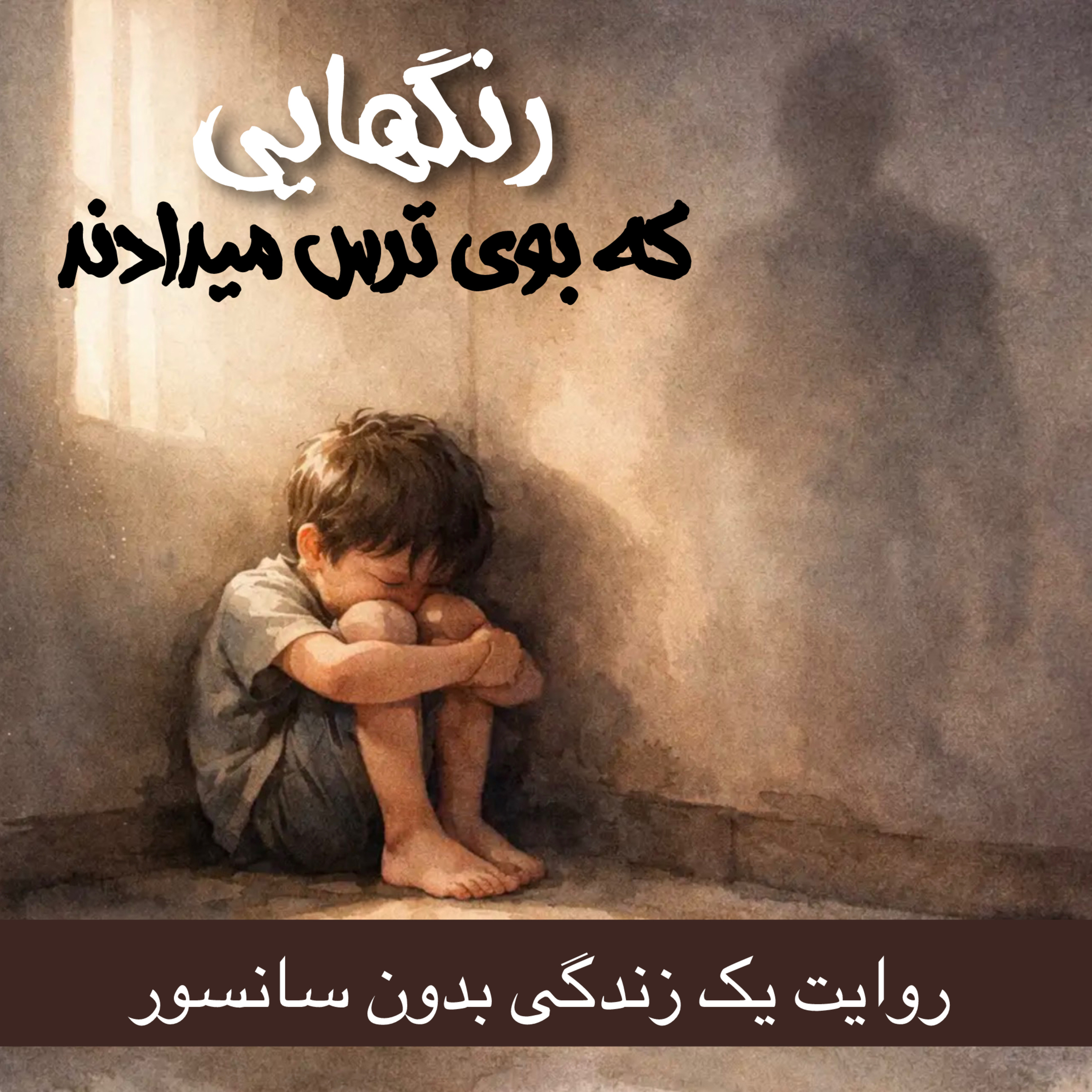 کاور رنگهایی که بوی ترس میدادند/روایت یک زندگی بدون سانسور/ قسمت دوم