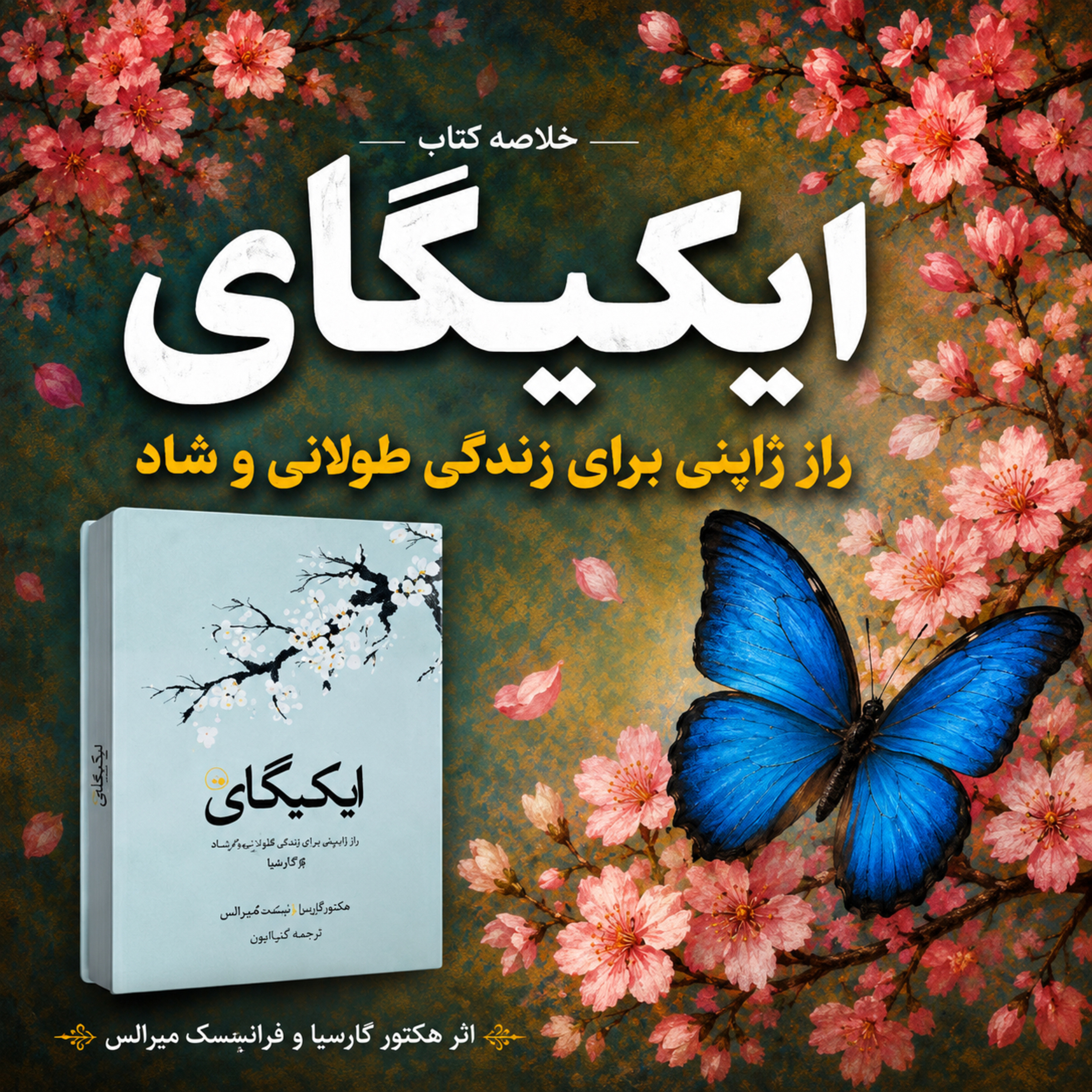 کاور راز ژاپنی‌ها برای عمر طولانی و آرامش در زندگی