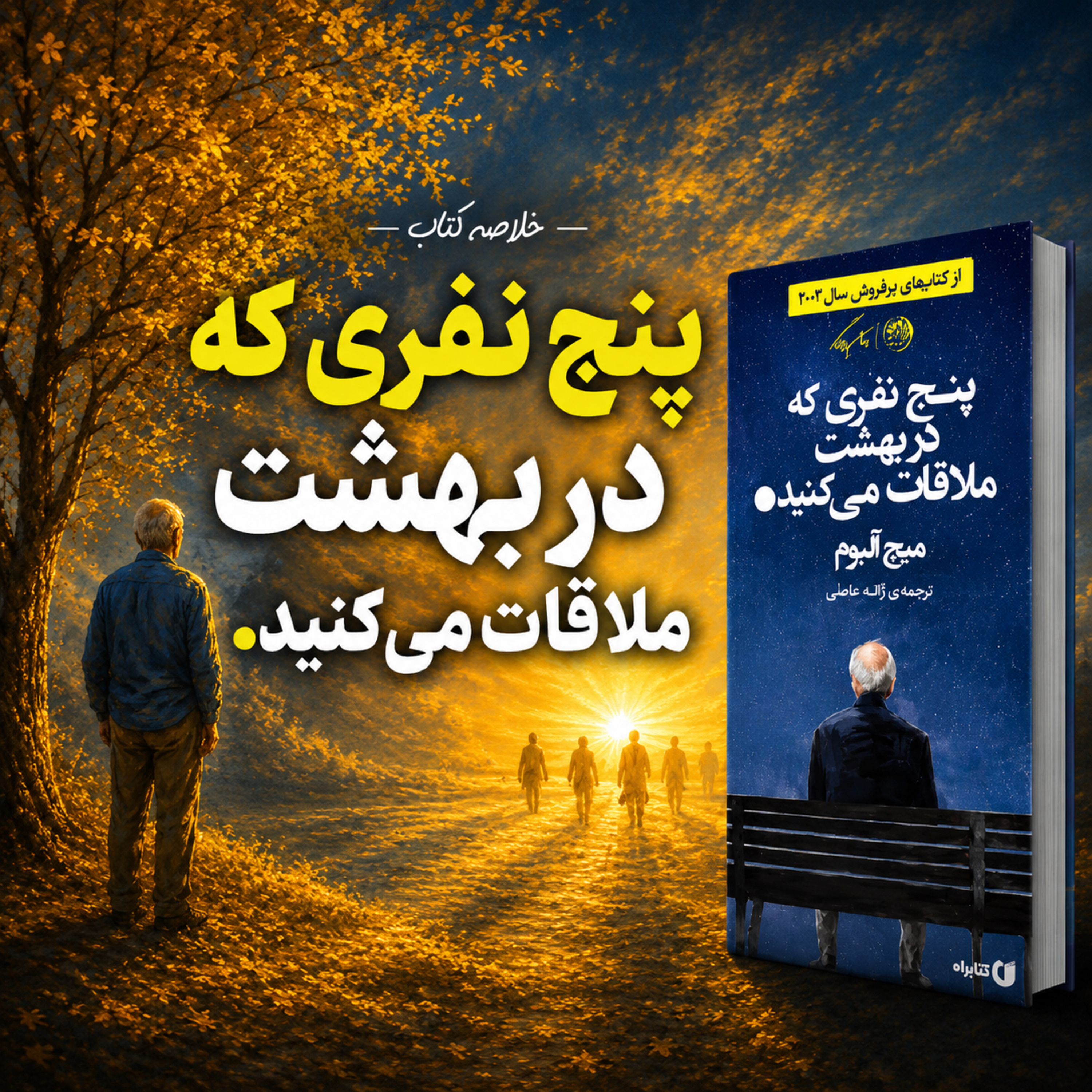 کاور روایت کتاب پنج نفری که در بهشت ملاقات میکنید از میچ آلبوم