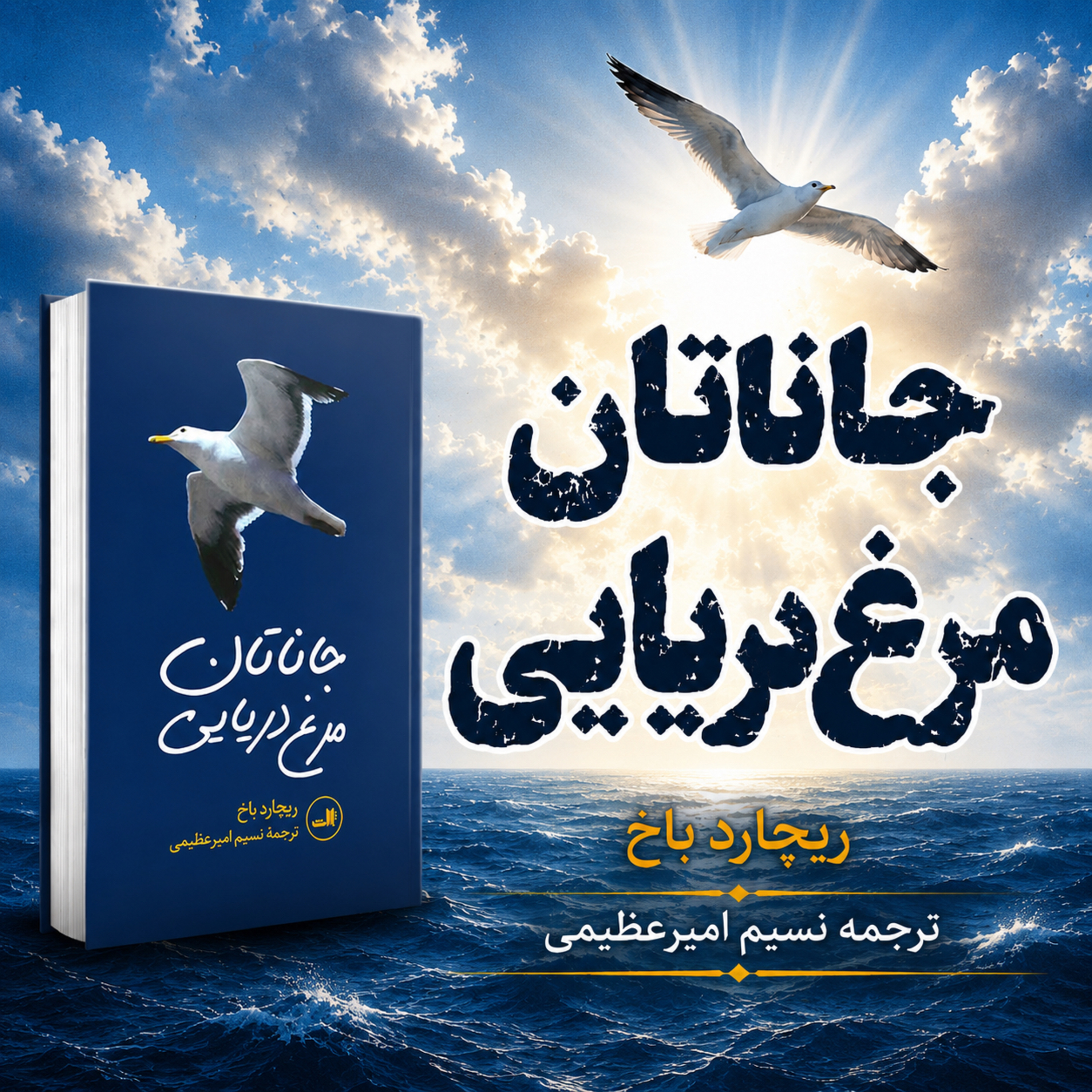 کاور خلاصه روایی کتاب جاناتان مرغ دریایی | داستانی درباره آزادی، متفاوت بودن و پرواز درونی