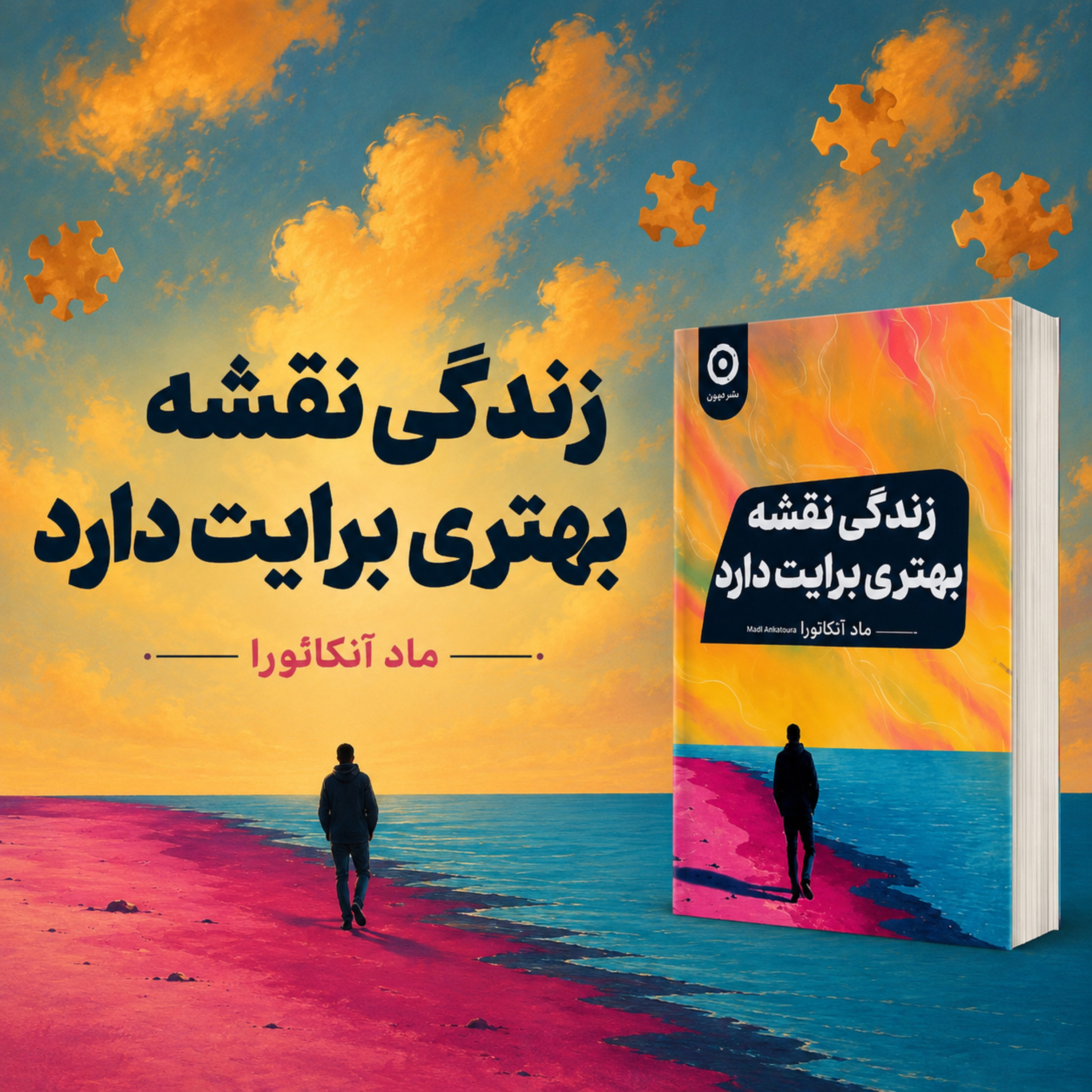 کاور وسط طوفانی، و نمیدونی زندگی چه نقشه ای داره برات/خلاصه کتاب زندگی نقشه بهتری برایت دارد