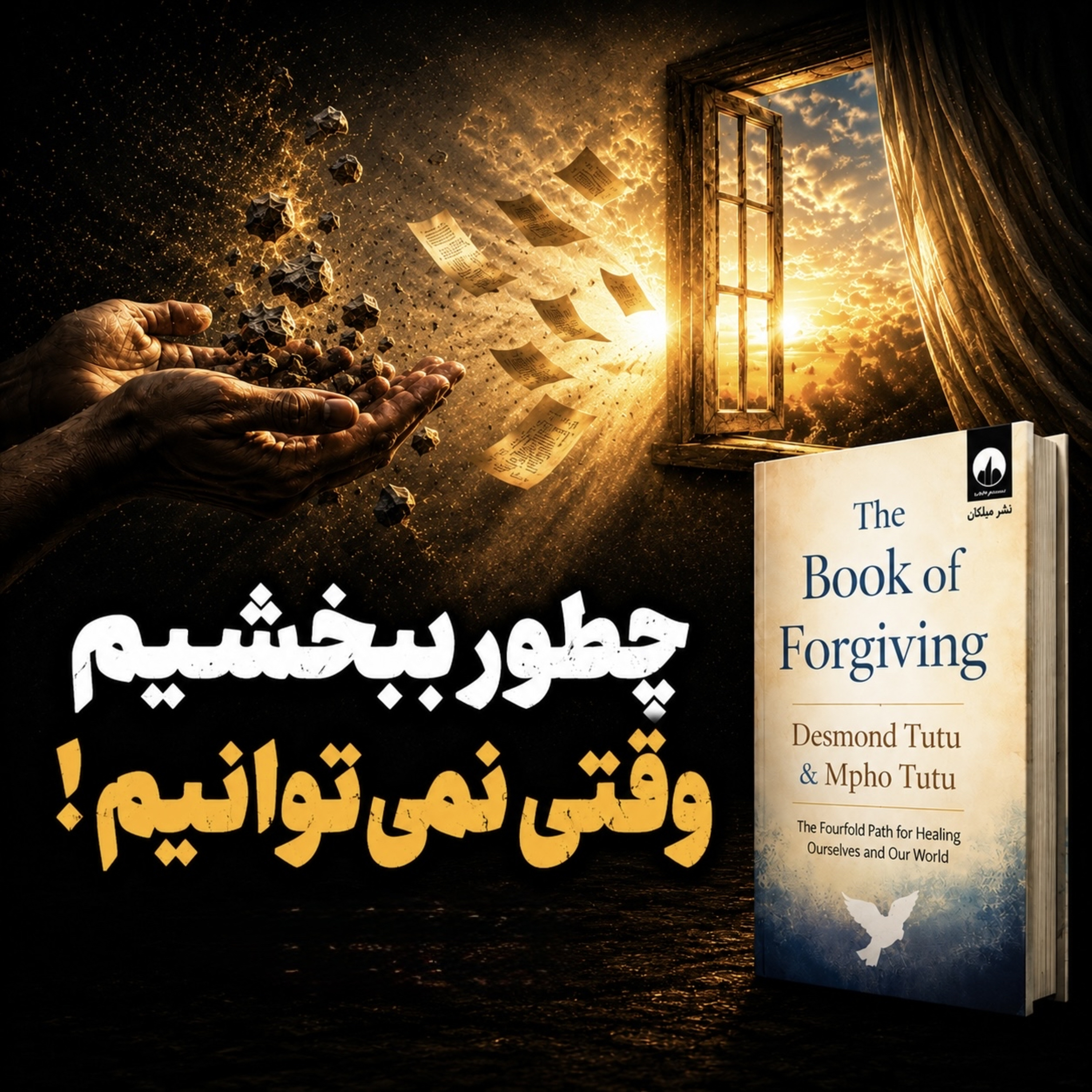 کاور وقتی نمی‌تونیم ببخشیم،چیکار کنیم؟ Forgiving