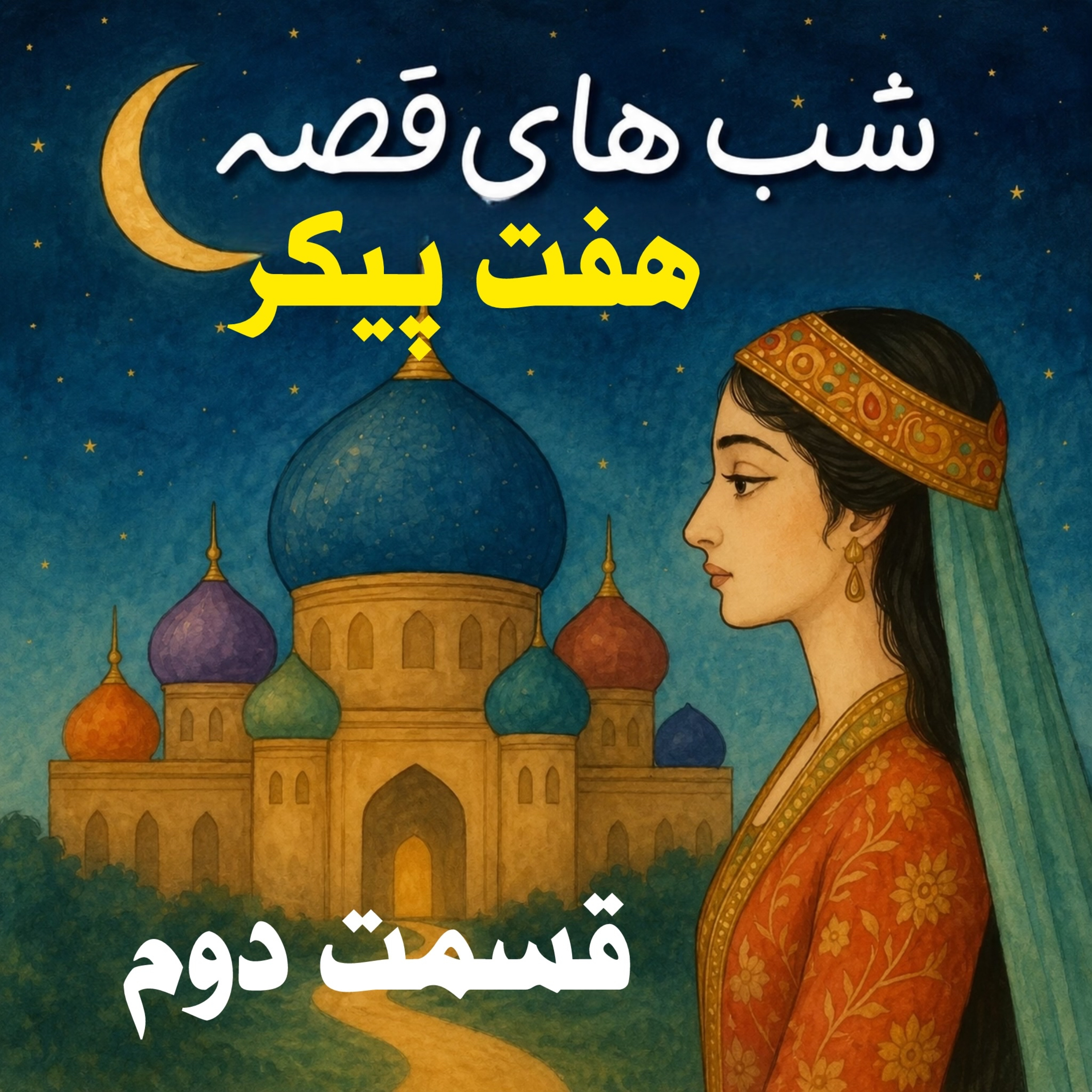 کاور هفت پیکر قسمت دوم و پایان داستان