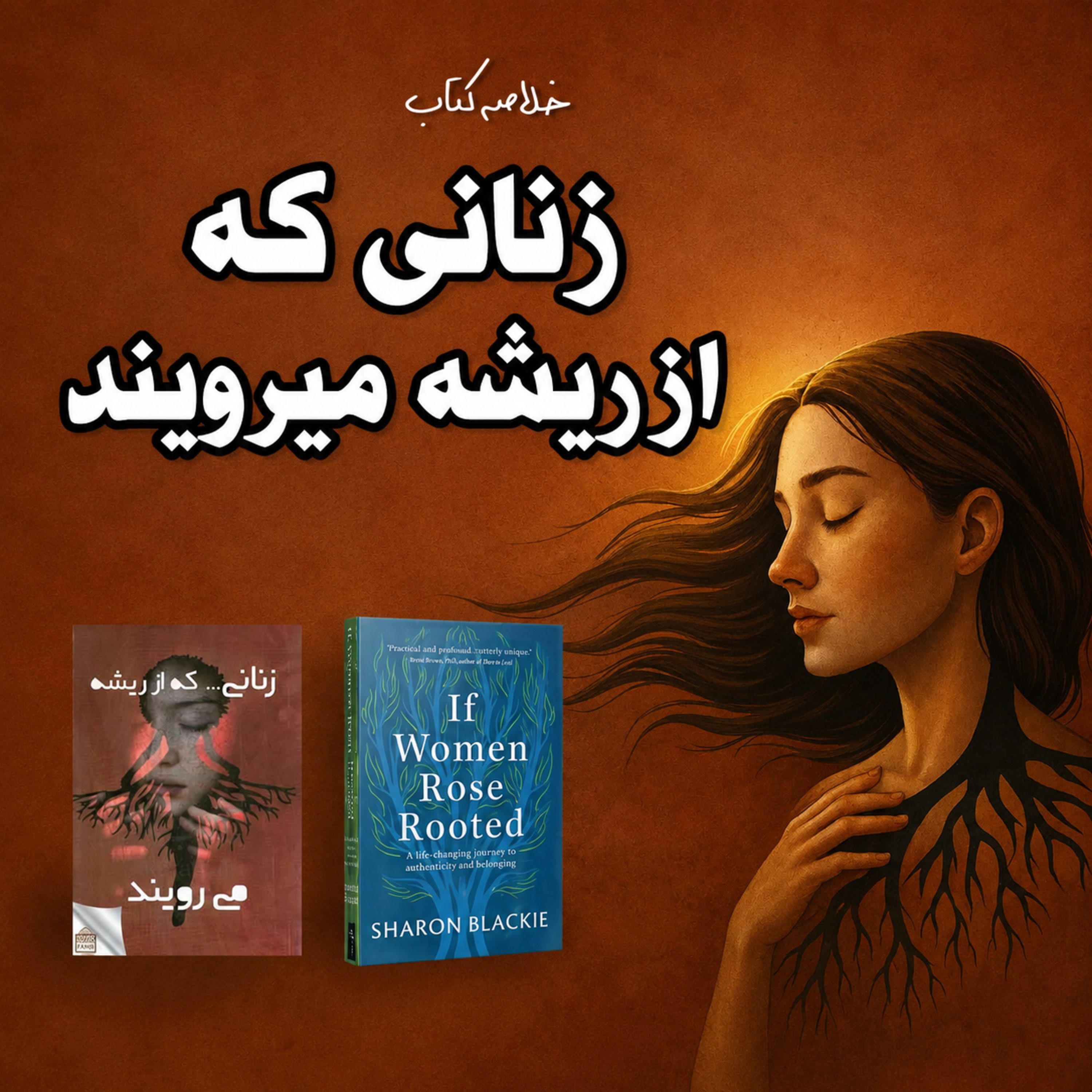 کاور خلاصه کتاب زنانی که از ریشه میرویند/سفری که هر زن باید تجربه کند