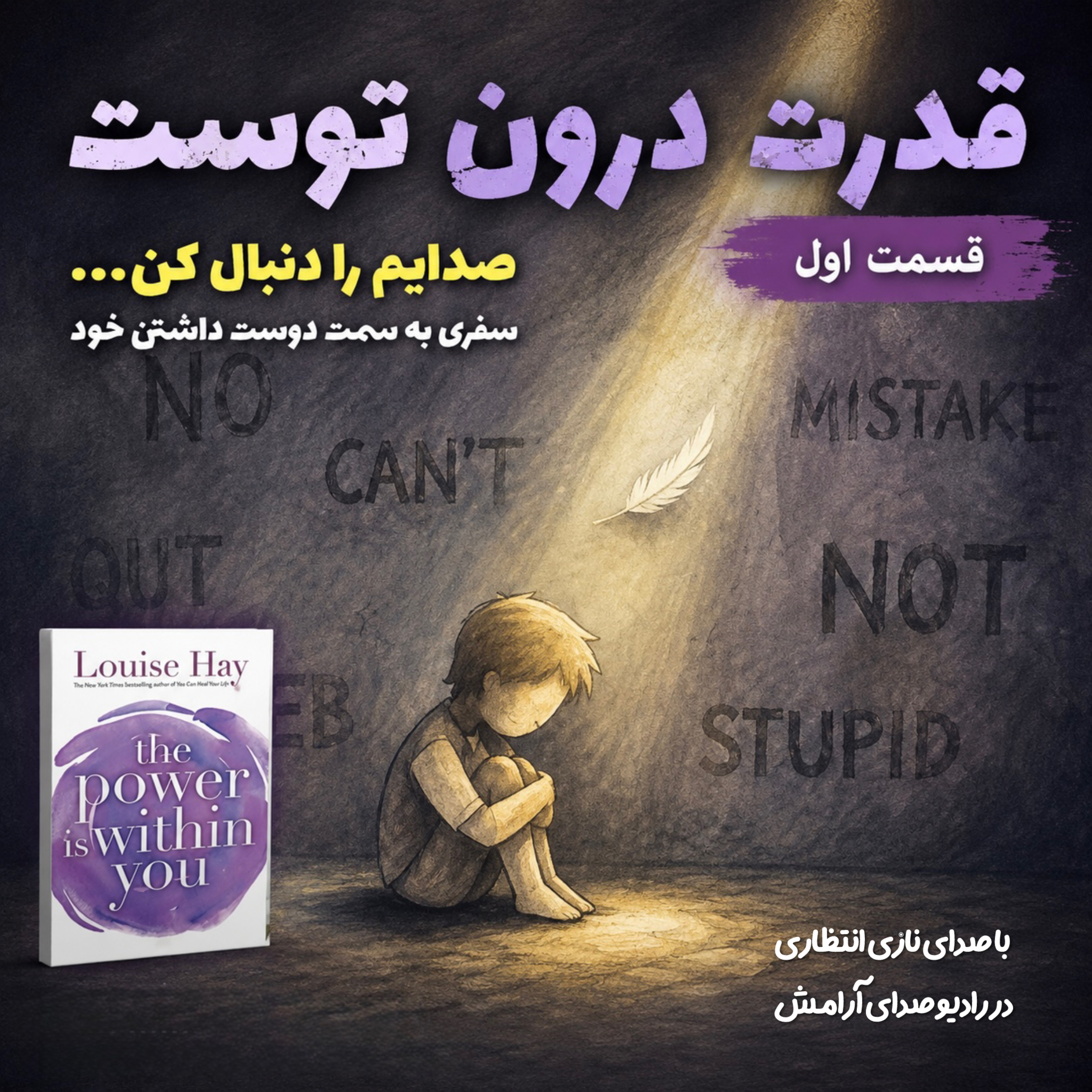 کاور صدایم را دنبال کن،سفری به سمت دوست داشتن خود| اپیزوداول ازروایت کتاب قدرت درون توست