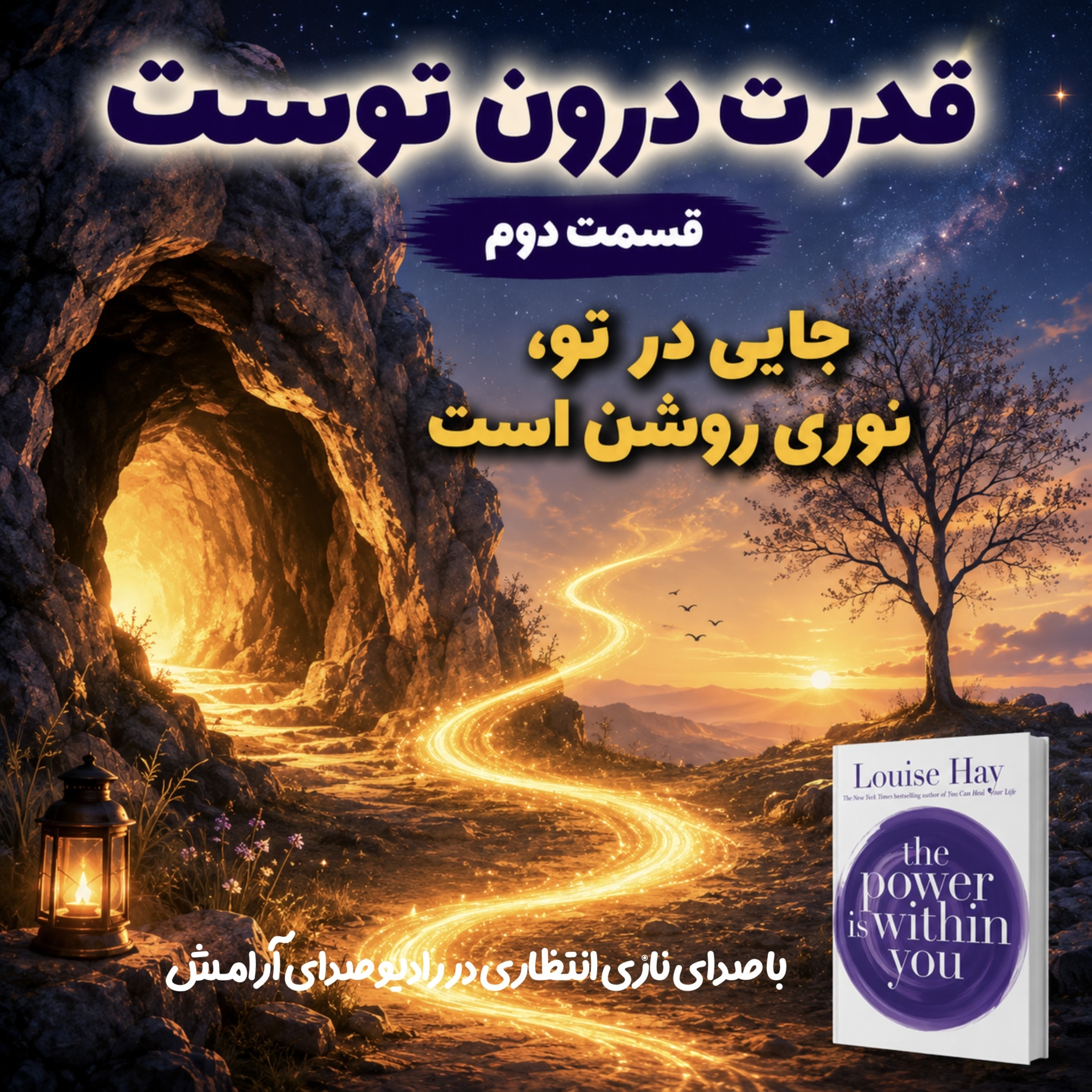 کاور جایی در تو، نوری روشن است| ترجمه و‌روایت فصل دوم از کتاب قدرت در درون توست