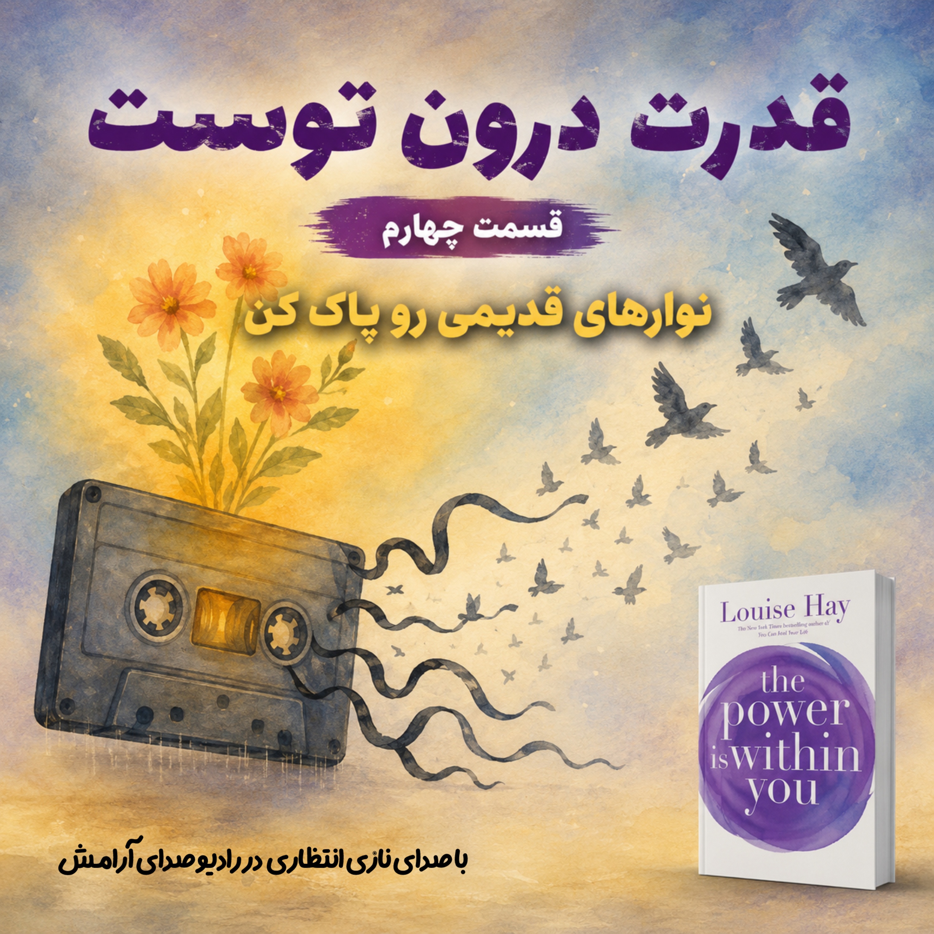 کاور نوارهای قدیمی رو پاک کن | ترجمه و‌روایت فصل چهارم از کتاب قدرت در درون توست