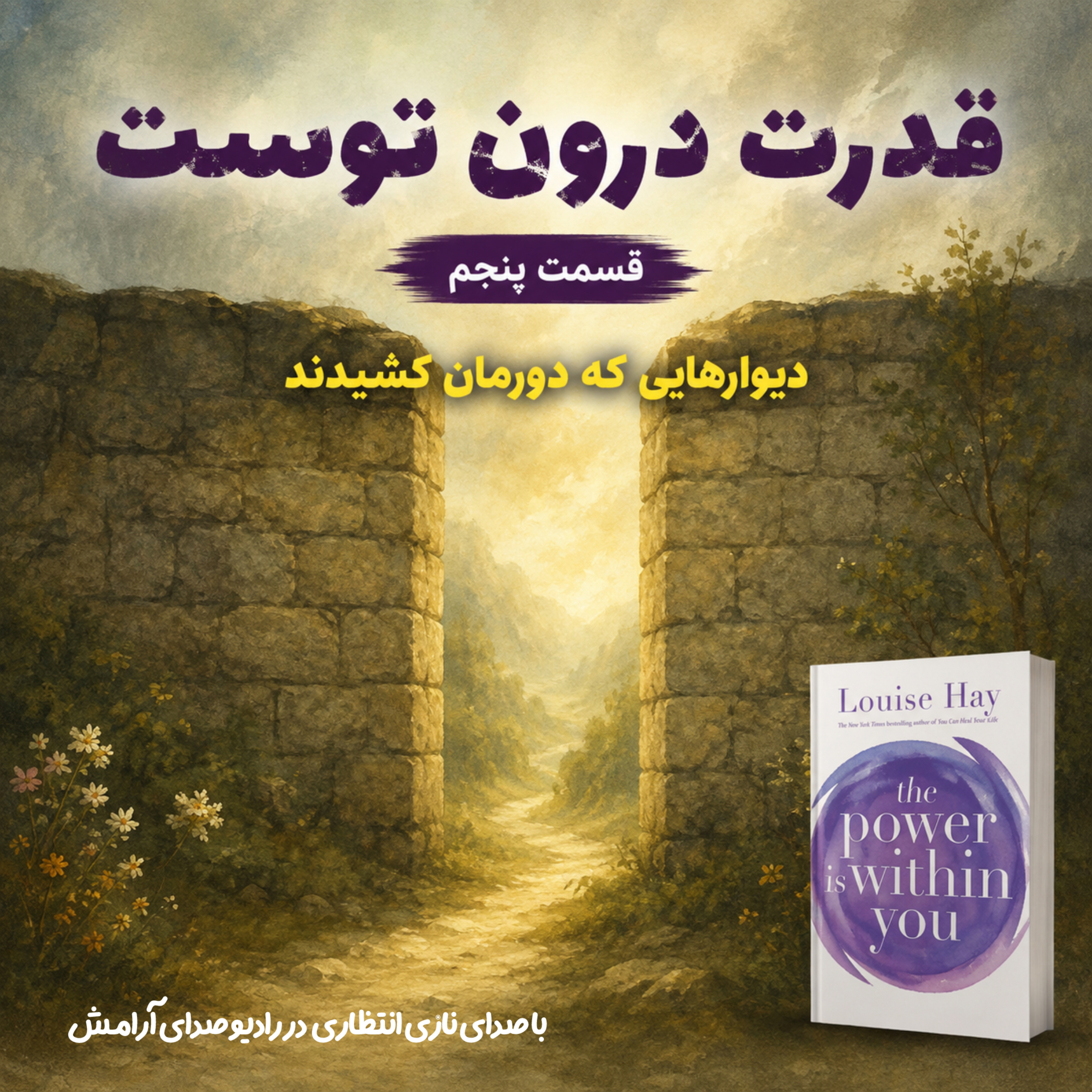 کاور دیوارهایی که دورمان کشیدند| ترجمه و روایت فصل پنجم از کتاب قدرت در درون توست