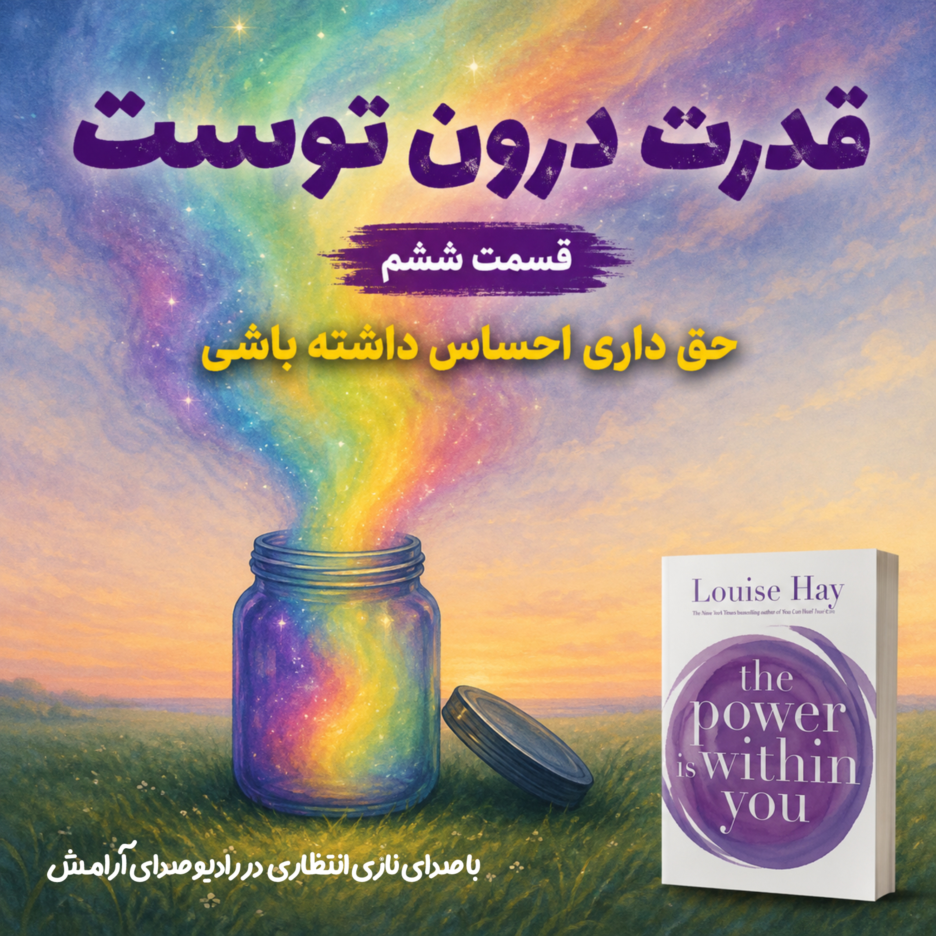 کاور حق داری احساس داشته باشی | ترجمه و روایت فصل ششم از کتاب قدرت در درون توست
