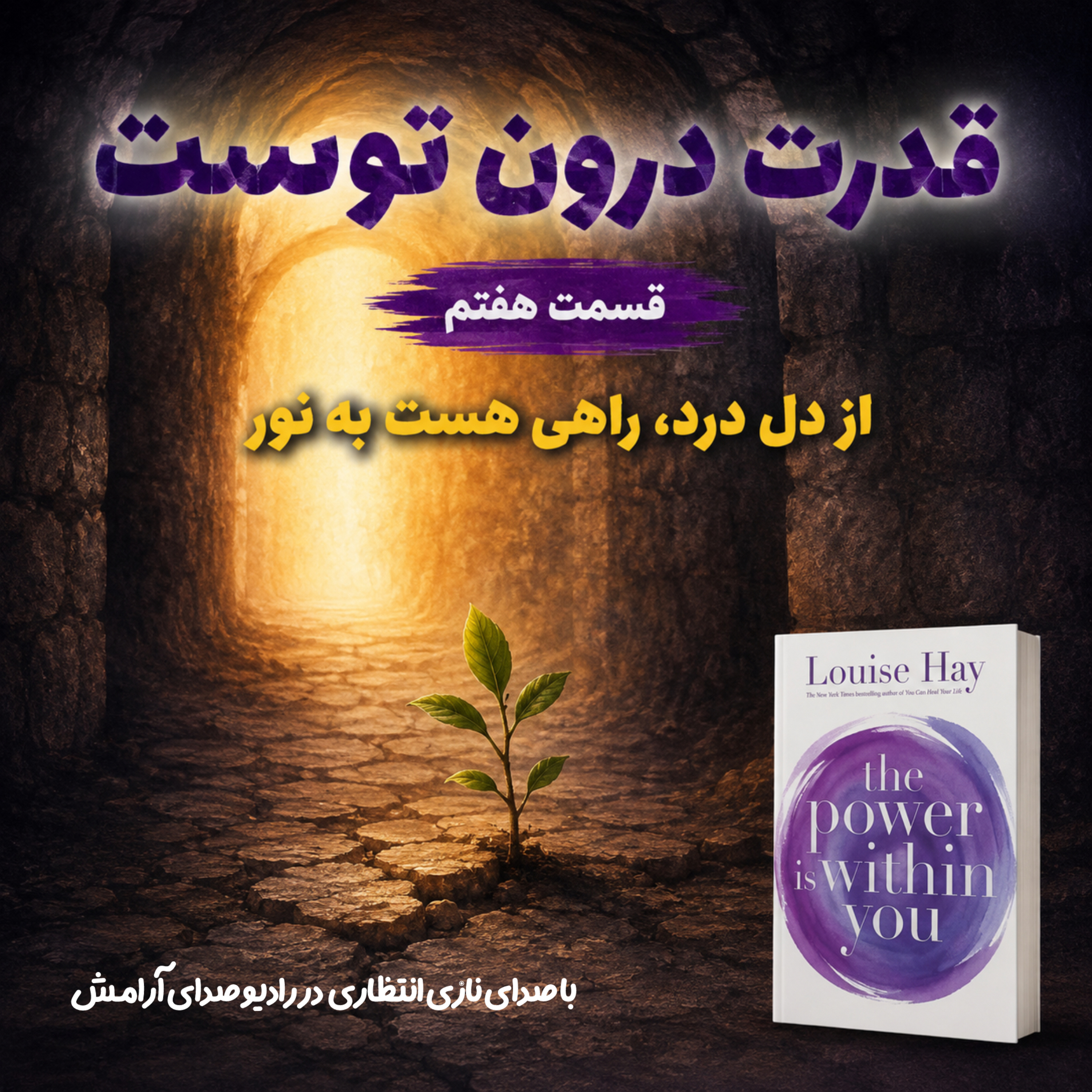 کاور از دل درد، راهی هست به نور | ترجمه و روایت فصل هفتم از کتاب قدرت در درون توست