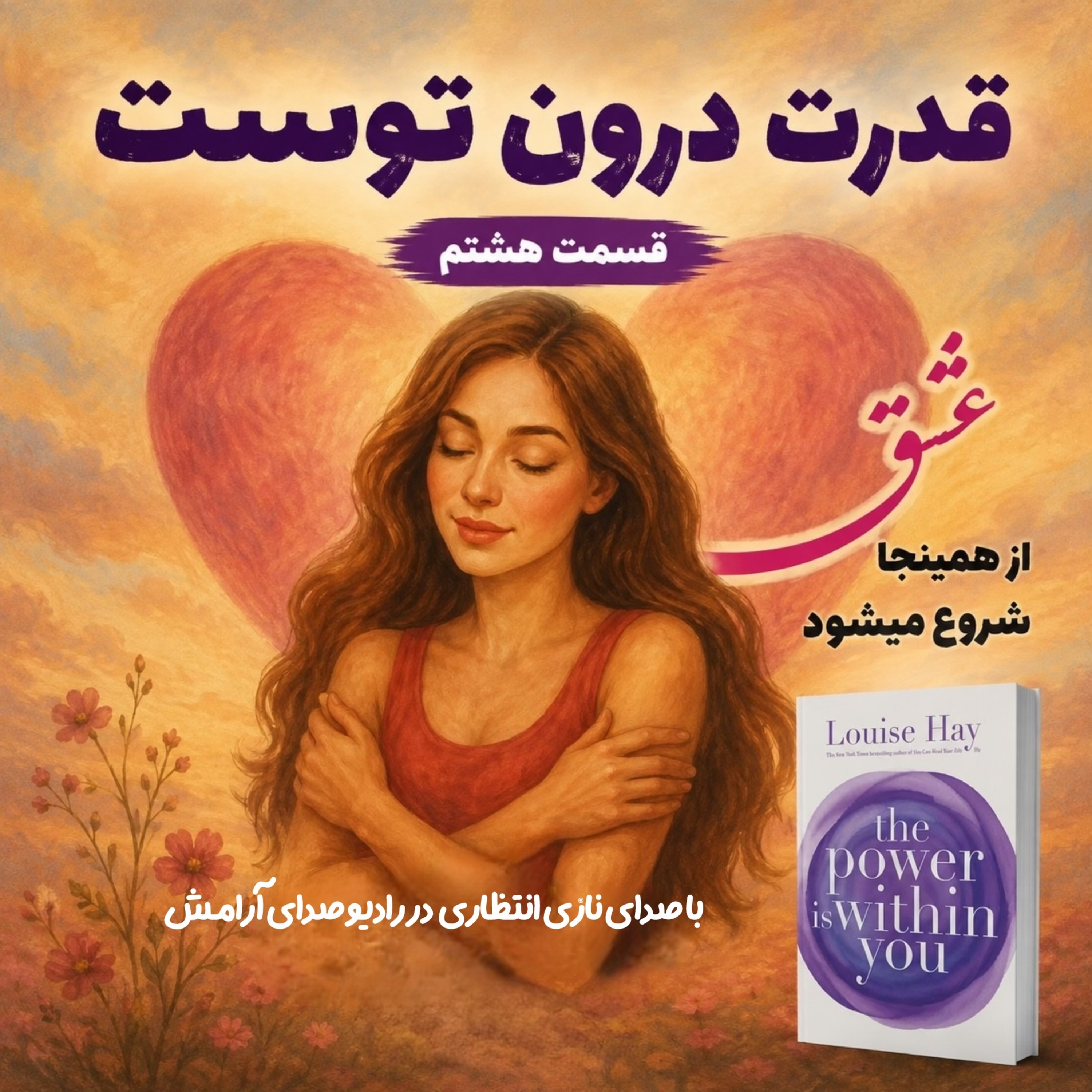 کاور عشق به خود؛ اولین قدمِ آرامش| ترجمه و روایت فصل هشتم از کتاب قدرت در درون توست