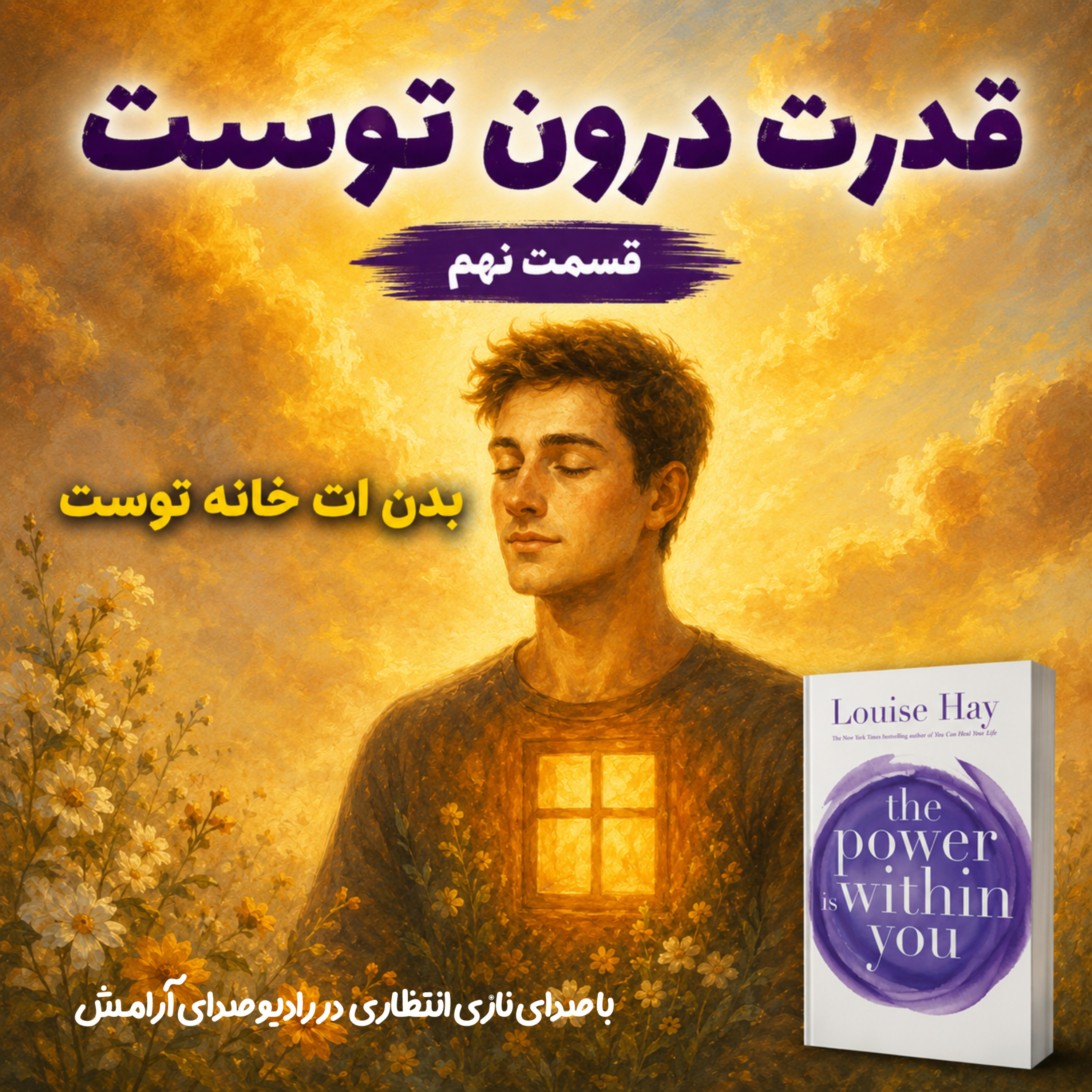 کاور بدن تو معبد توست | ترجمه و روایت کتاب قدرت در درون توست