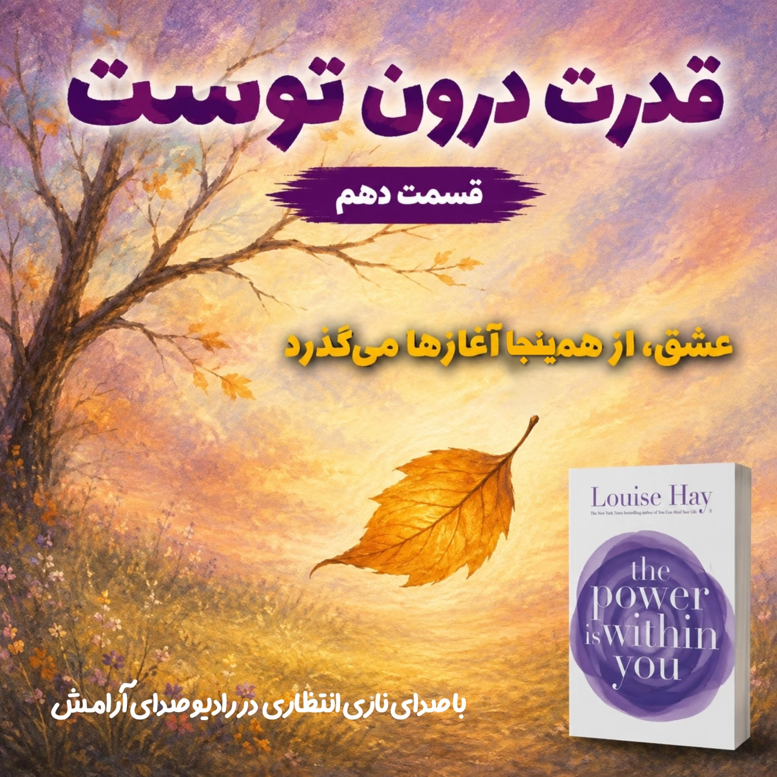 کاور دل را سبک کن… عشق منتظر توست | ترجمه و روایت کتاب قدرت در درون توست| فصل دهم