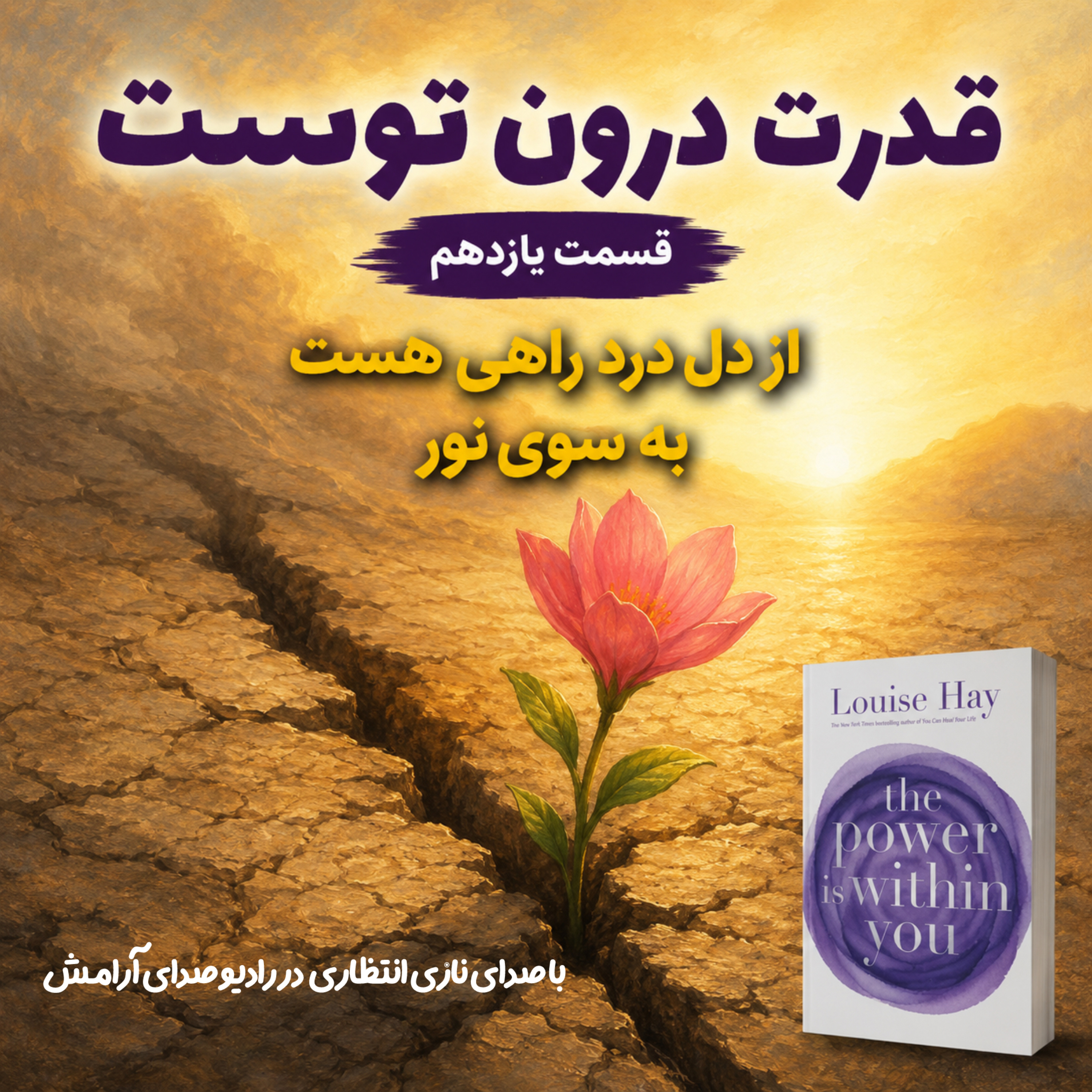 کاور از زخم تا زیبایی؛ سفرِ شفا | ترجمه و روایت فصل یازدهم از کتاب قدرت در درون توست