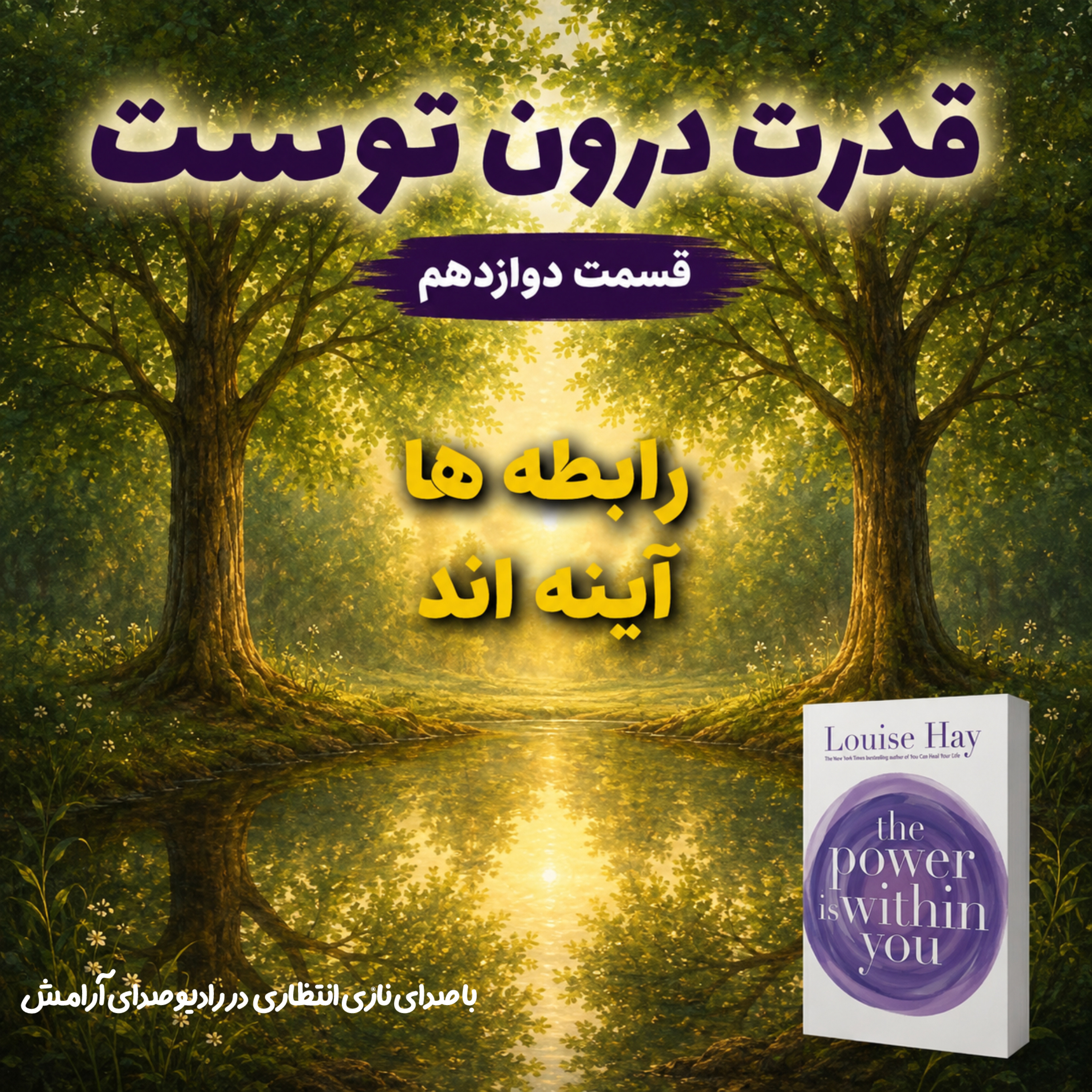 کاور رابطه‌ها آینه‌اند | ترجمه و روایت فصل دوازدهم از کتاب قدرت در درون توست