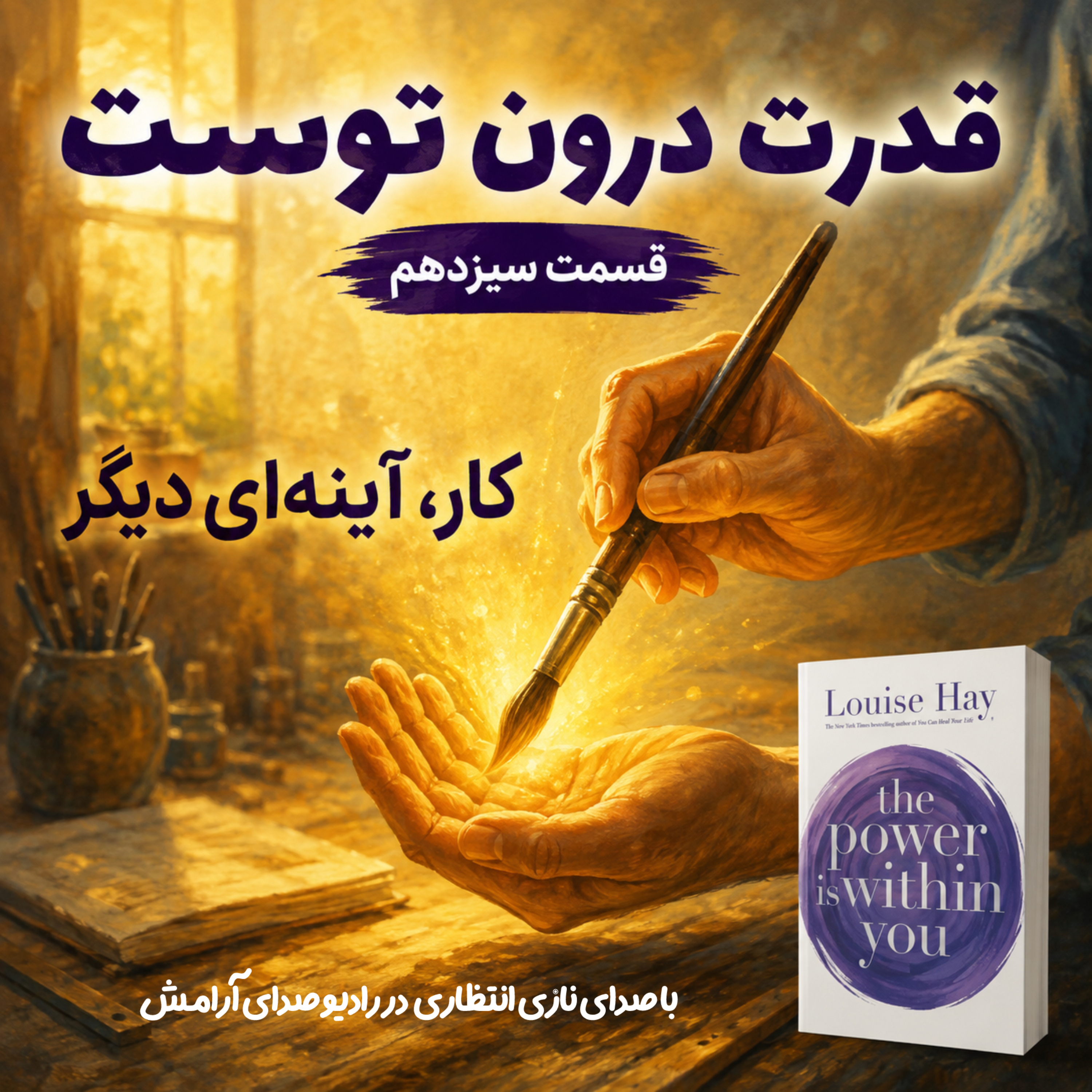 کاور کار آینه ای دیگر | ترجمه و‌روایت فصل سیزدهم از کتاب قدرت در درون توست