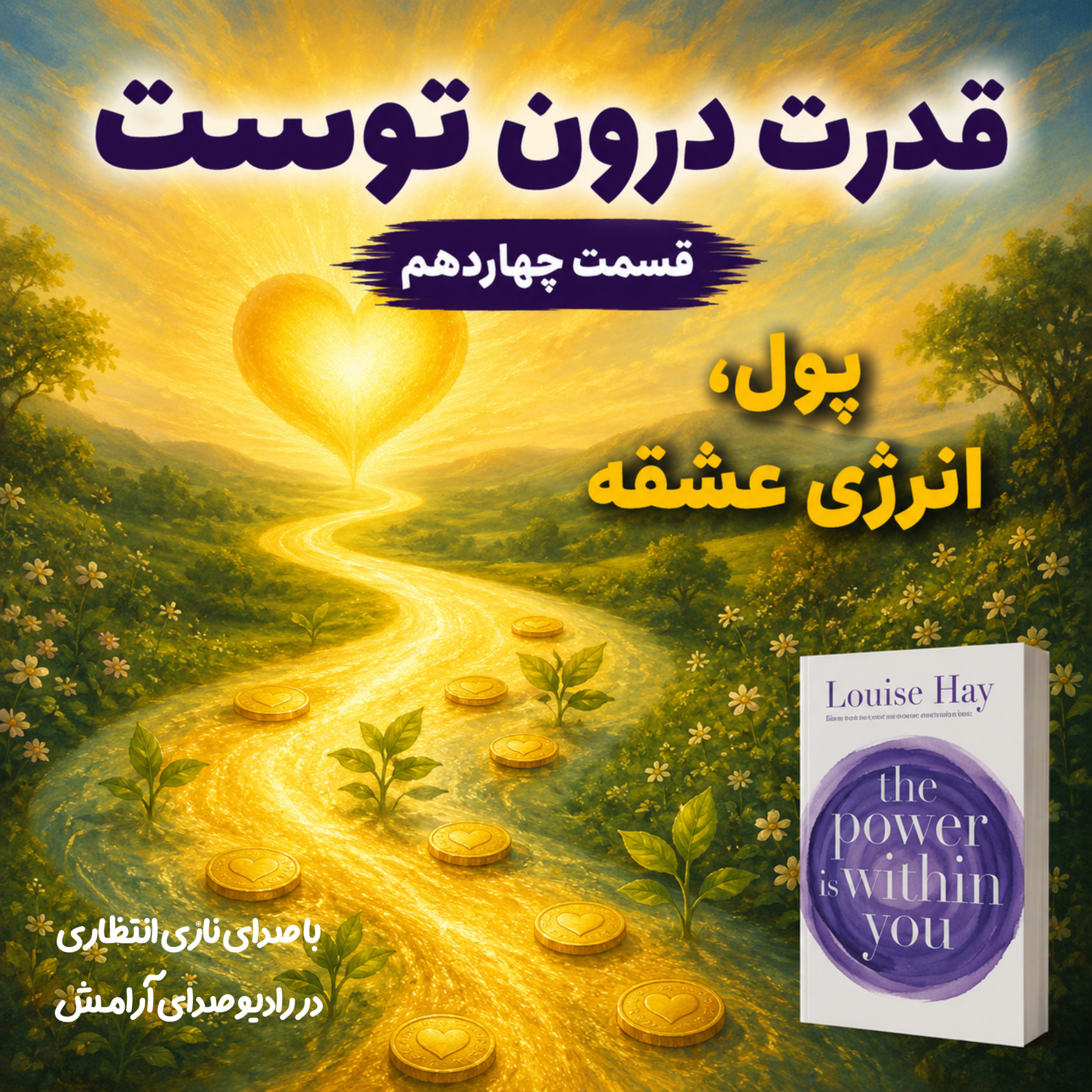 کاور پول انرژی عشقه | ترجمه و‌روایت فصل چهاردهم از کتاب قدرت در درون توست